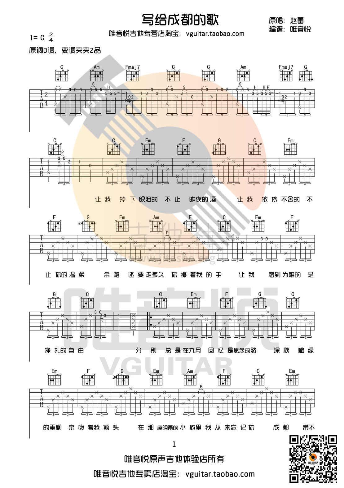写给成都的歌(有前奏间奏编配 唯音悦制谱)吉他谱(图片谱,唯音悦,弹唱,C调)_赵雷(雷子)_献给成都的歌01.jpg
