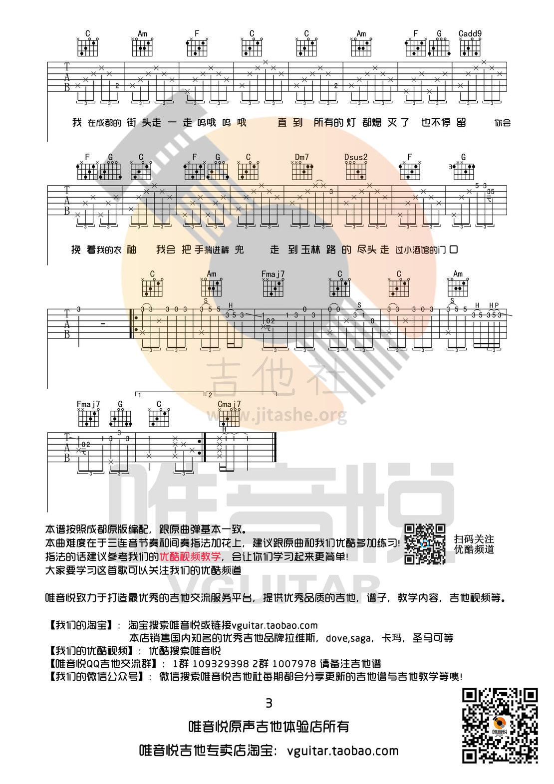 写给成都的歌(有前奏间奏编配 唯音悦制谱)吉他谱(图片谱,唯音悦,弹唱,C调)_赵雷(雷子)_献给成都的歌03.jpg