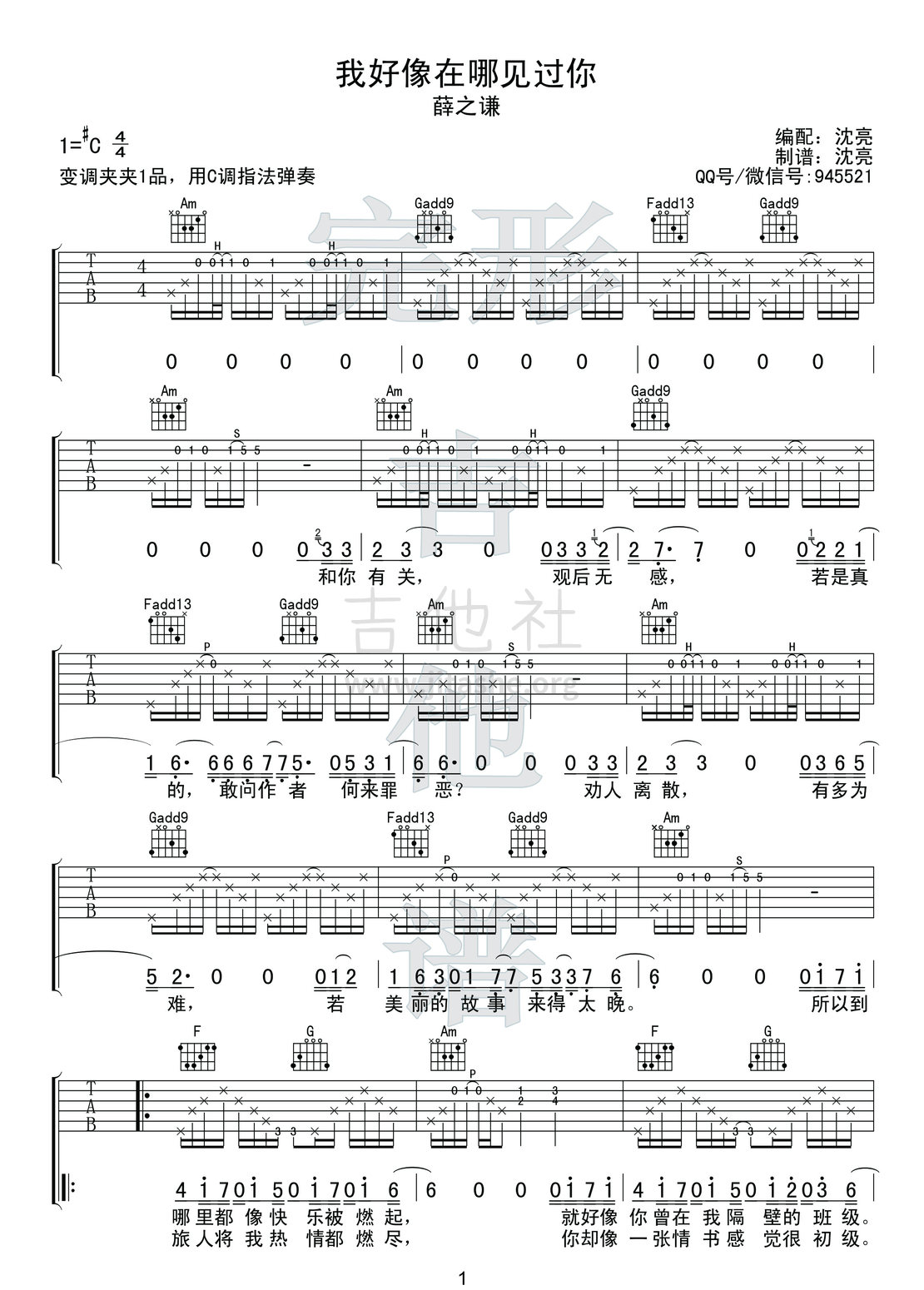 打印:我好像在哪见过你 吉他谱+视频示范（打板） 薛之谦【完形吉他】吉他谱_薛之谦_我好像在哪见过你1副本.jpg