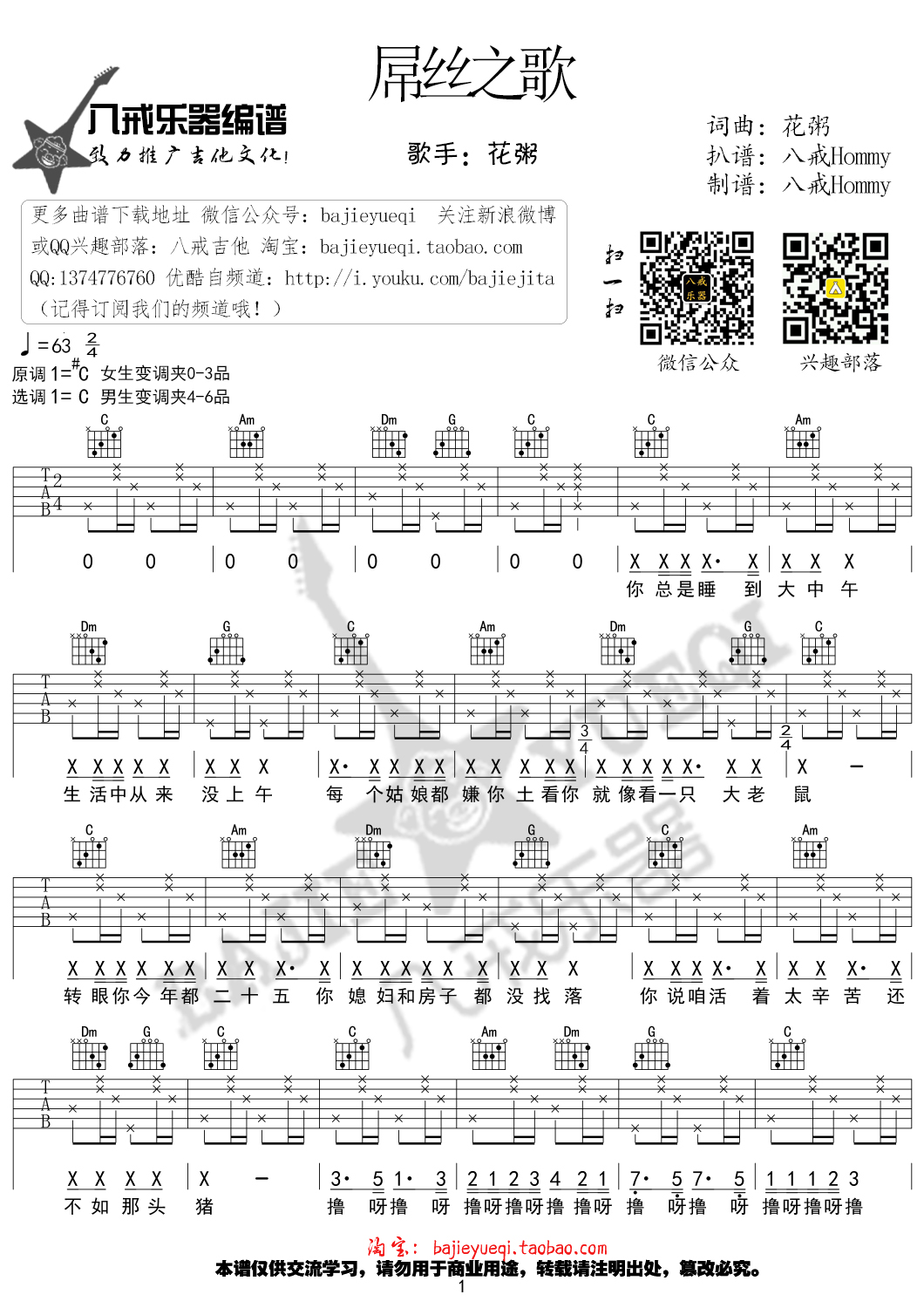 屌丝之歌吉他谱(图片谱,弹唱,C调)_花粥_屌丝之歌01