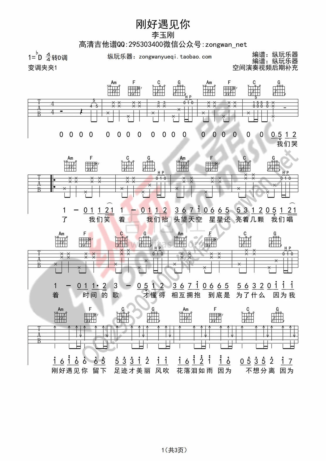 刚好遇见你（纵玩乐器版吉他谱）吉他谱(图片谱,弹唱)_李玉刚_刚好遇见你01.jpg
