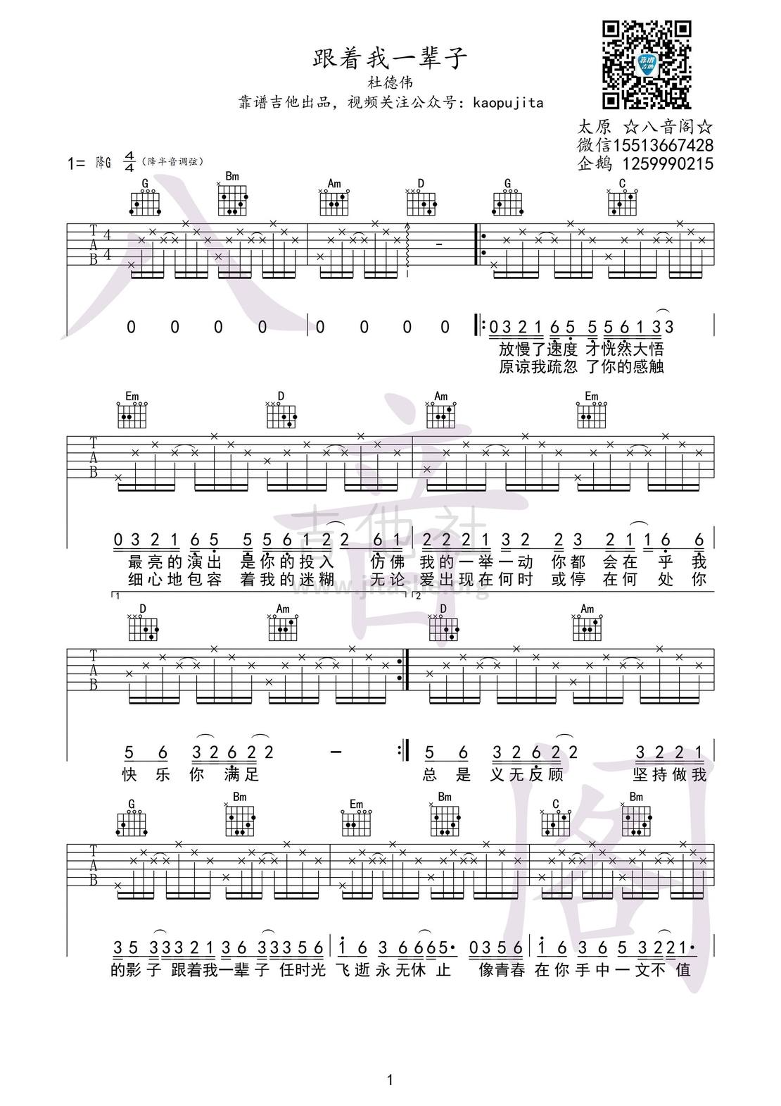 跟着我一辈子吉他谱(图片谱)_杜德伟(DELFINO ALEJANDRO)_跟着我一辈子01_副本.jpg