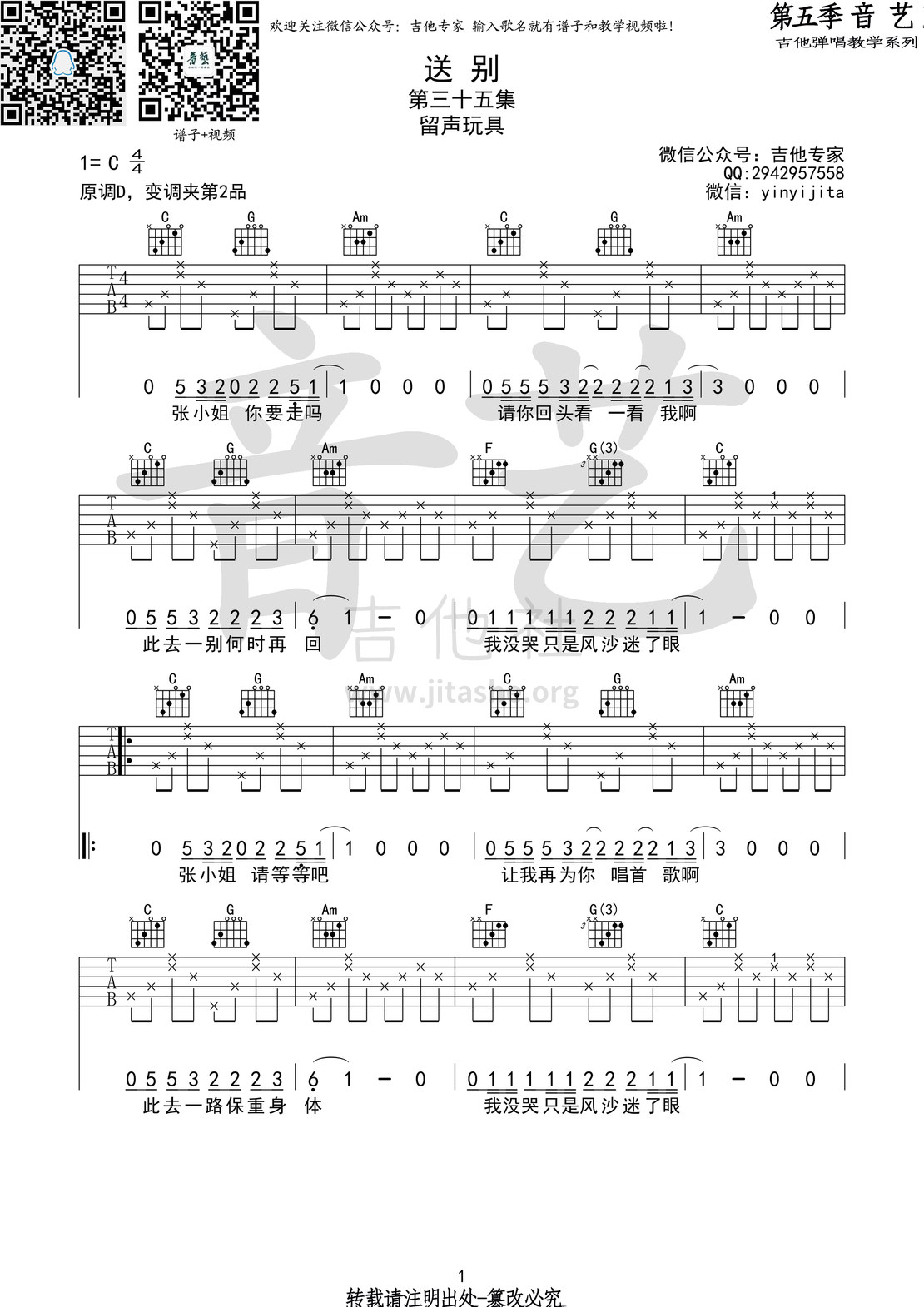 送别(音艺吉他弹唱教学:第五季第35集)吉他谱(图片谱,音艺吉他弹唱教学,弹唱)_留声玩具(蒋健)_送别1 第五期 第三十五集.jpg