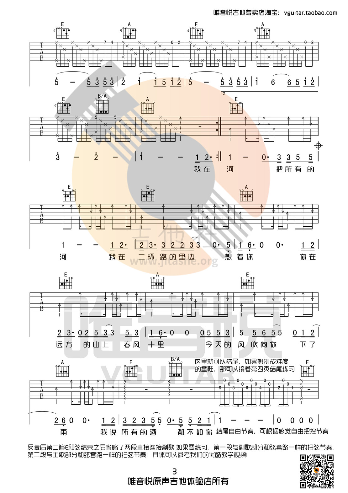 打印:春风十里(E调原版简单优化版吉他谱 有前奏间奏尾奏 唯音悦制谱)吉他谱_鹿先森乐队_春风十里03.jpg