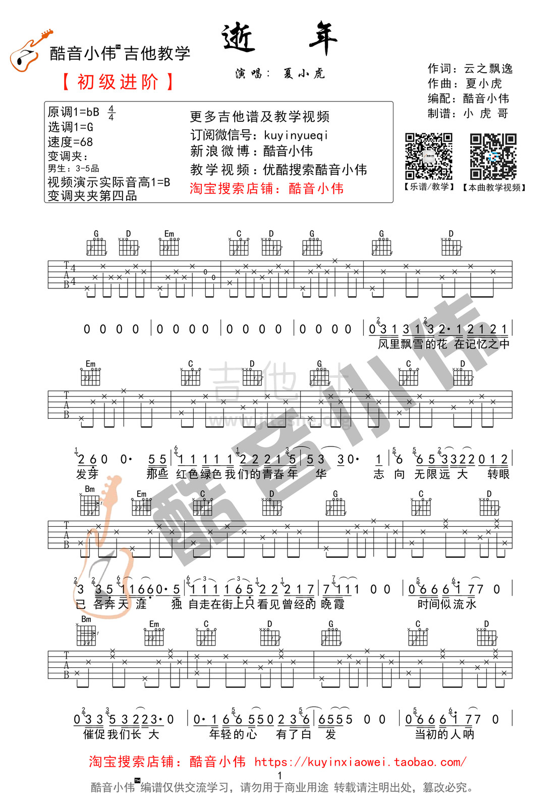 逝年(原版吉他谱&教学视频 酷音小伟吉他教学)吉他谱(图片谱,酷音小伟,弹唱,教学)_夏小虎_逝年吉他谱01修改.jpg