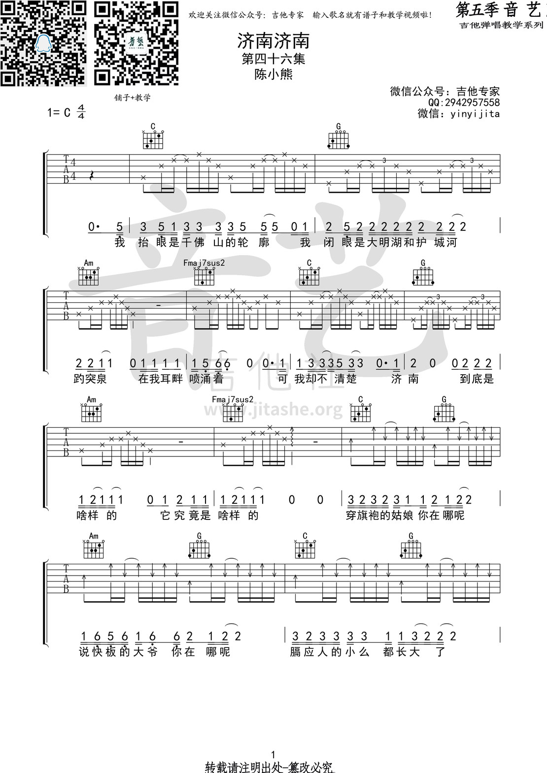 济南济南(音艺吉他弹唱教学:第五季第46集)吉他谱(图片谱,音艺吉他弹唱教学,弹唱)_陈小熊_济南济南1 第五期第四十六集.jpg