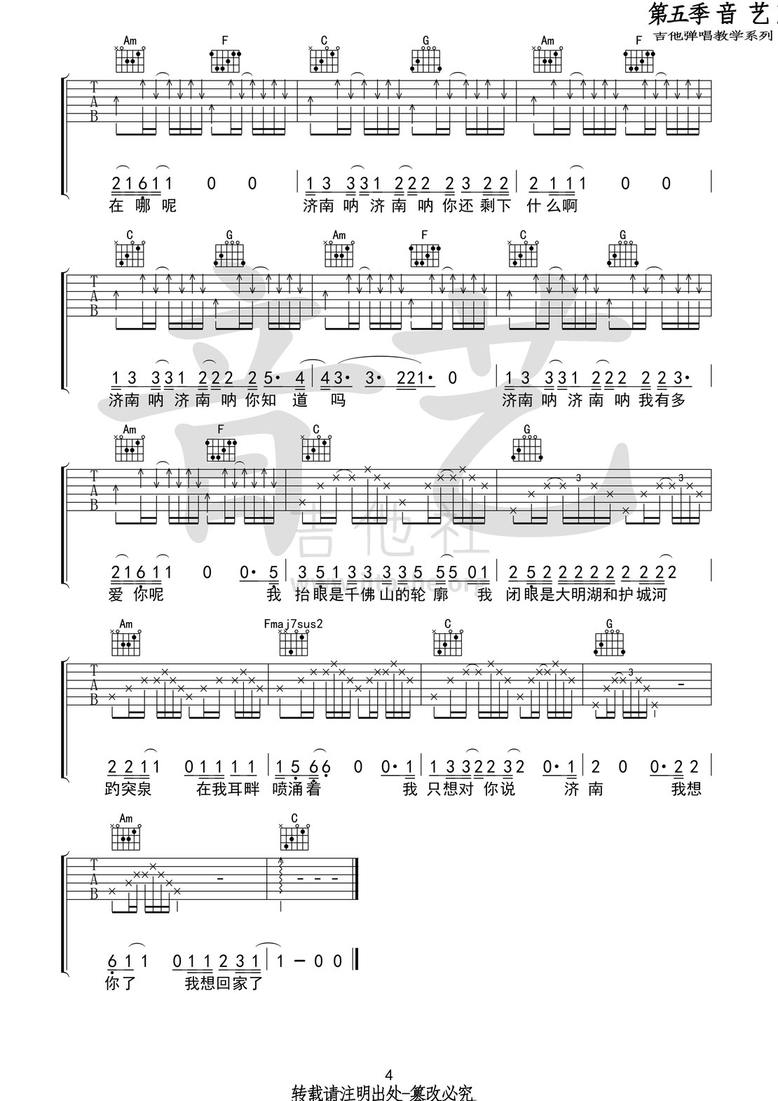 济南济南(音艺吉他弹唱教学:第五季第46集)吉他谱(图片谱,音艺吉他弹唱教学,弹唱)_陈小熊_济南济南4 第五期第四十六集.jpg