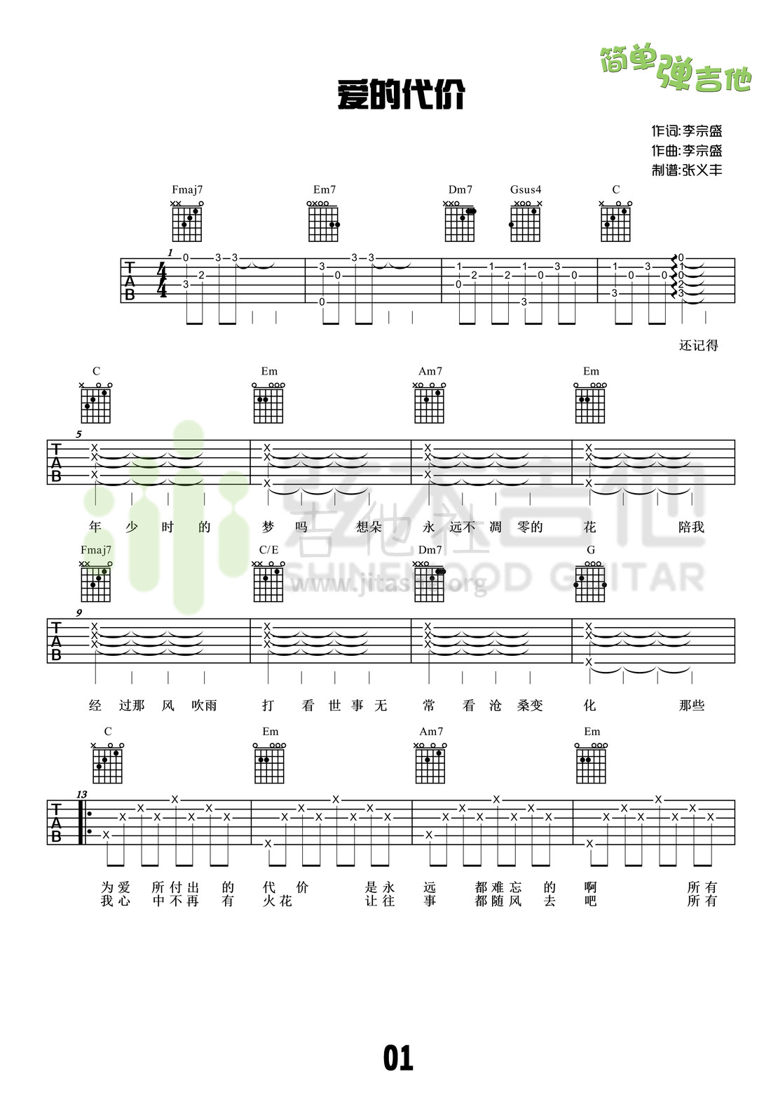 打印:爱的代价(弦木吉他简单弹吉他:第17期)吉他谱_李宗盛(Jonathan Lee)_1.jpg