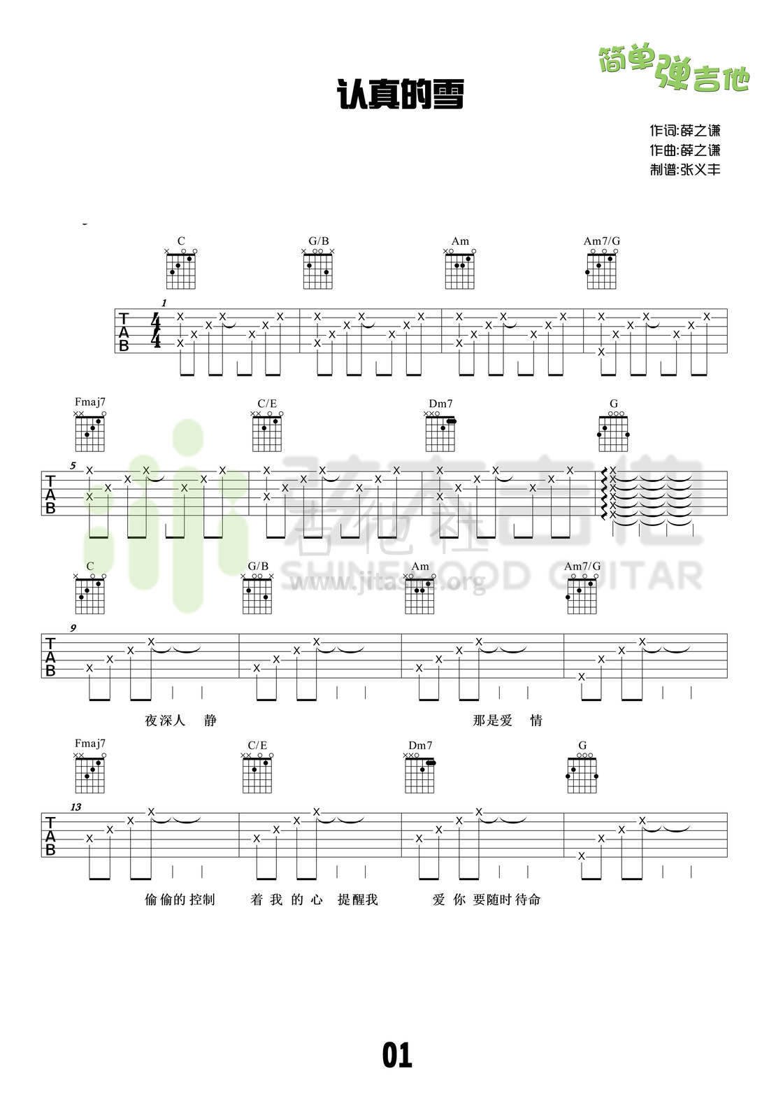 认真的雪(弦木吉他简单弹吉他:第18期)吉他谱(图片谱,弦木吉他,弹唱,简单弹吉他)_薛之谦_1.jpg