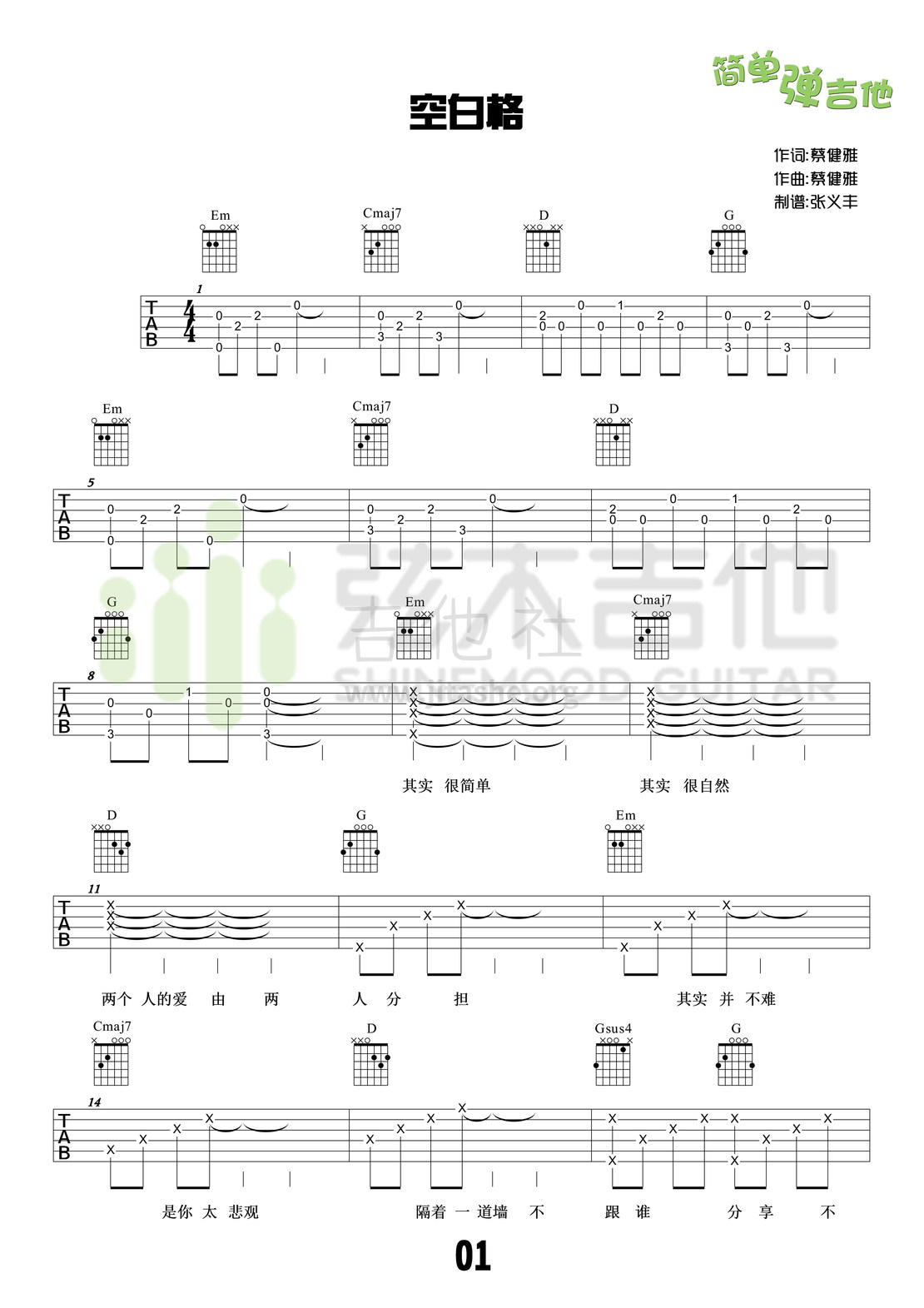 打印:空白格(弦木吉他简单弹吉他:第20期)吉他谱_蔡健雅(Tanya Chua)_1.jpg