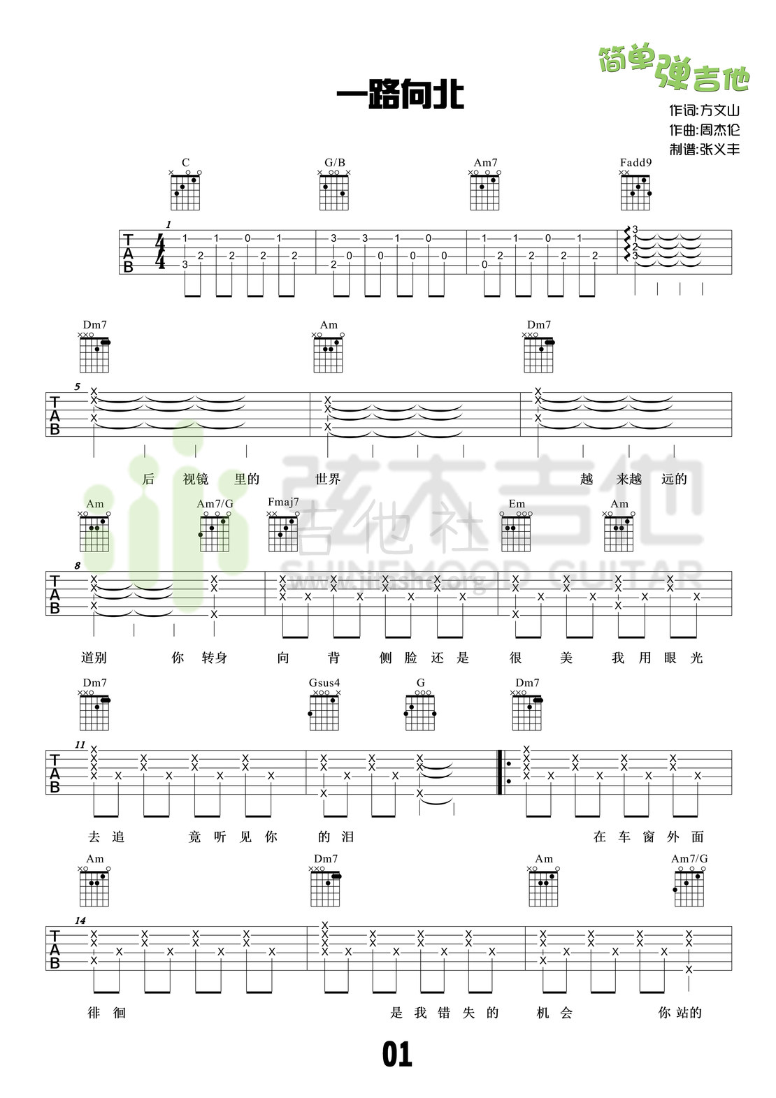 打印:一路向北(弦木吉他简单弹吉他:第21期)吉他谱_周杰伦(Jay Chou)_1.jpg