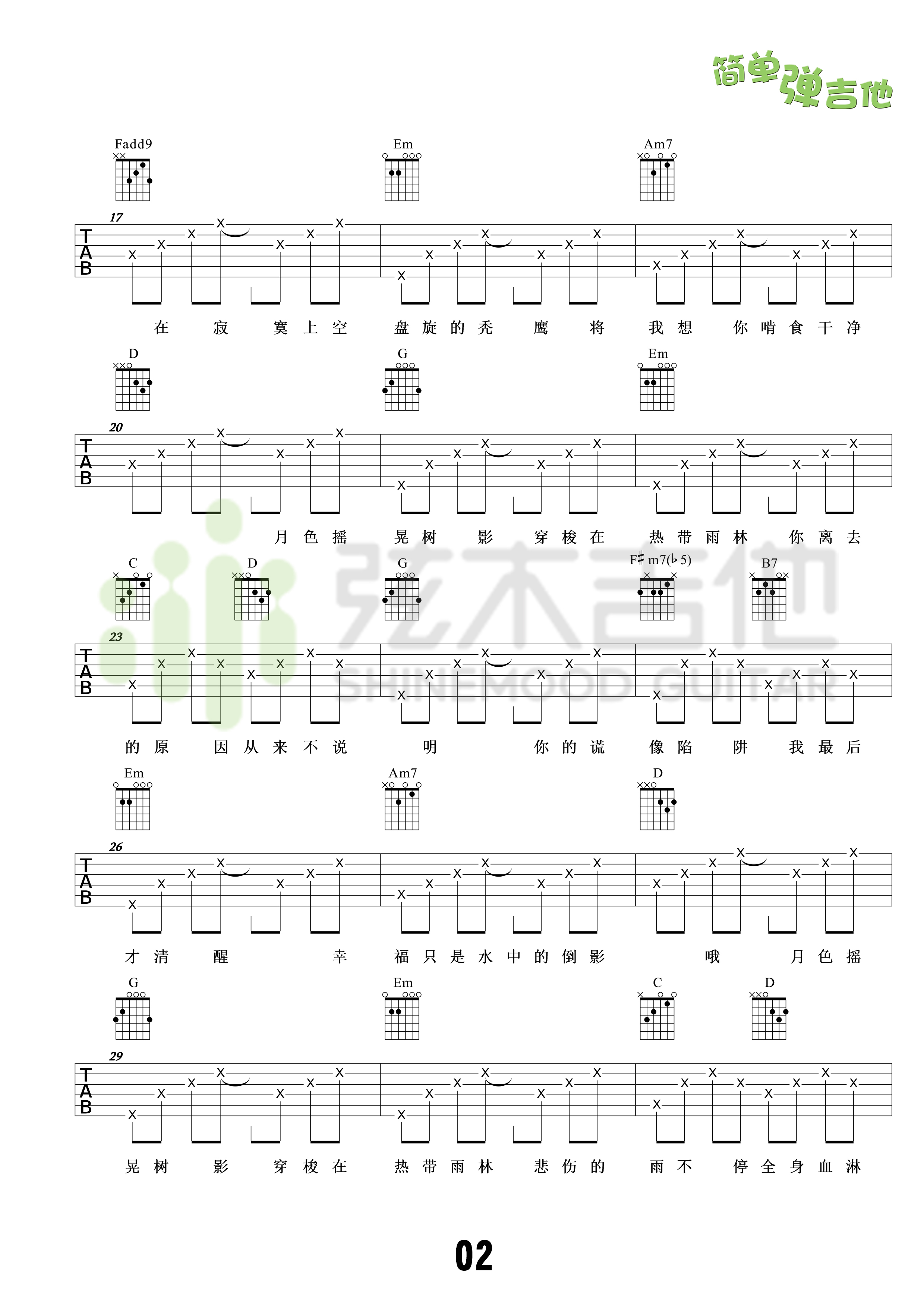 热带雨林(弦木吉他简单弹吉他:第28期)吉他谱(图片谱,弦木吉他,弹唱,简单弹吉他)_S.H.E(she;女朋友)_2.jpg