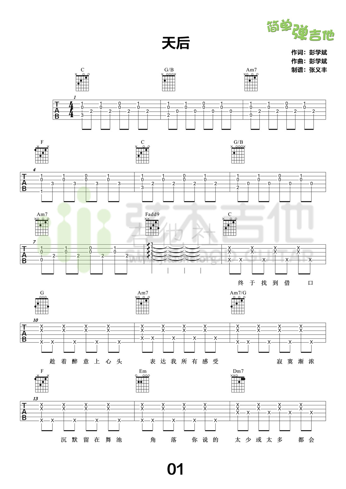 打印:天后(弦木吉他简单弹吉他:第30期)吉他谱_陈势安(Andrew Chen)_1.jpg