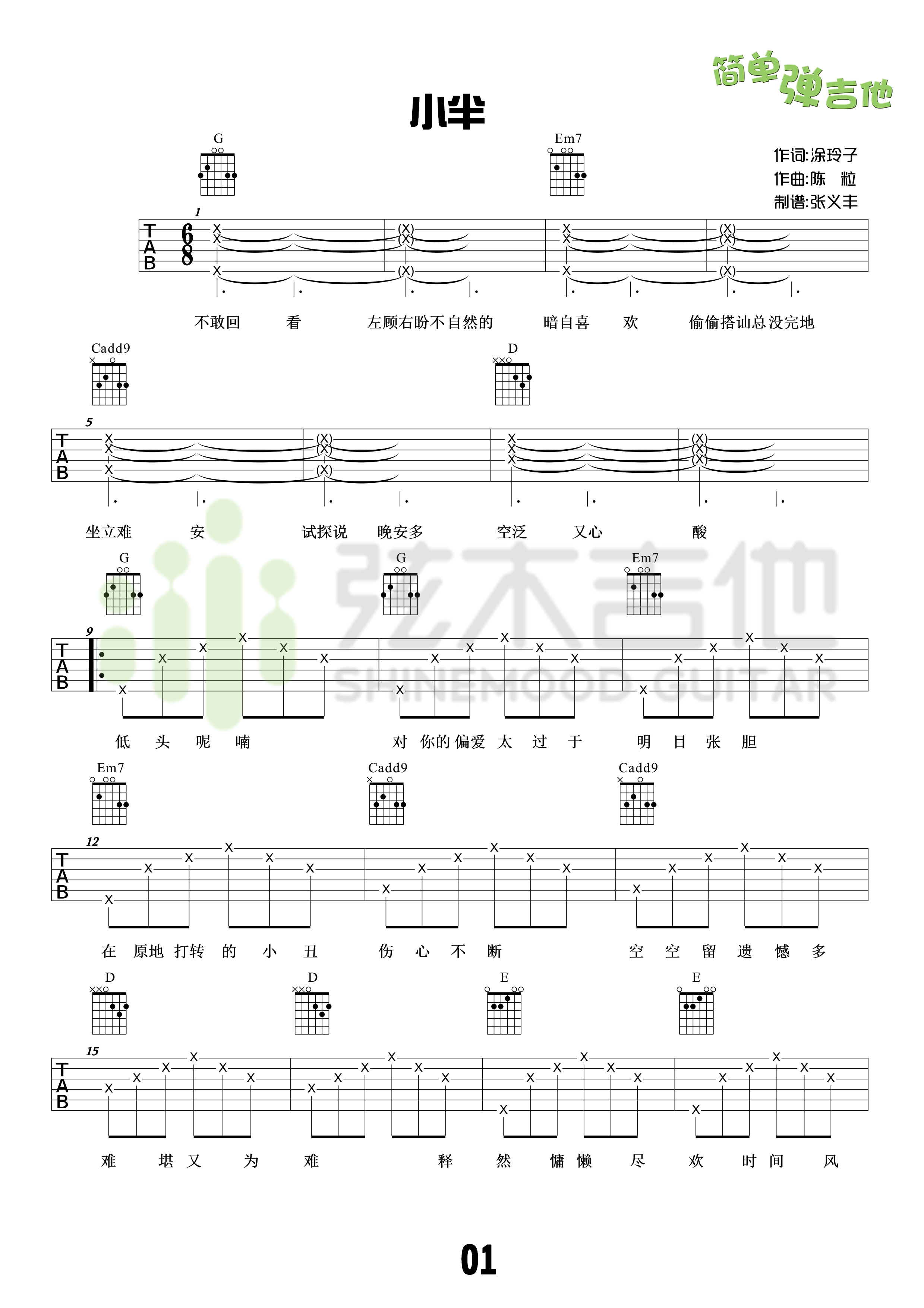 小半(弦木吉他简单弹吉他:第33期)吉他谱(图片谱,弦木吉他,弹唱,简单弹吉他)_陈粒_1.jpg