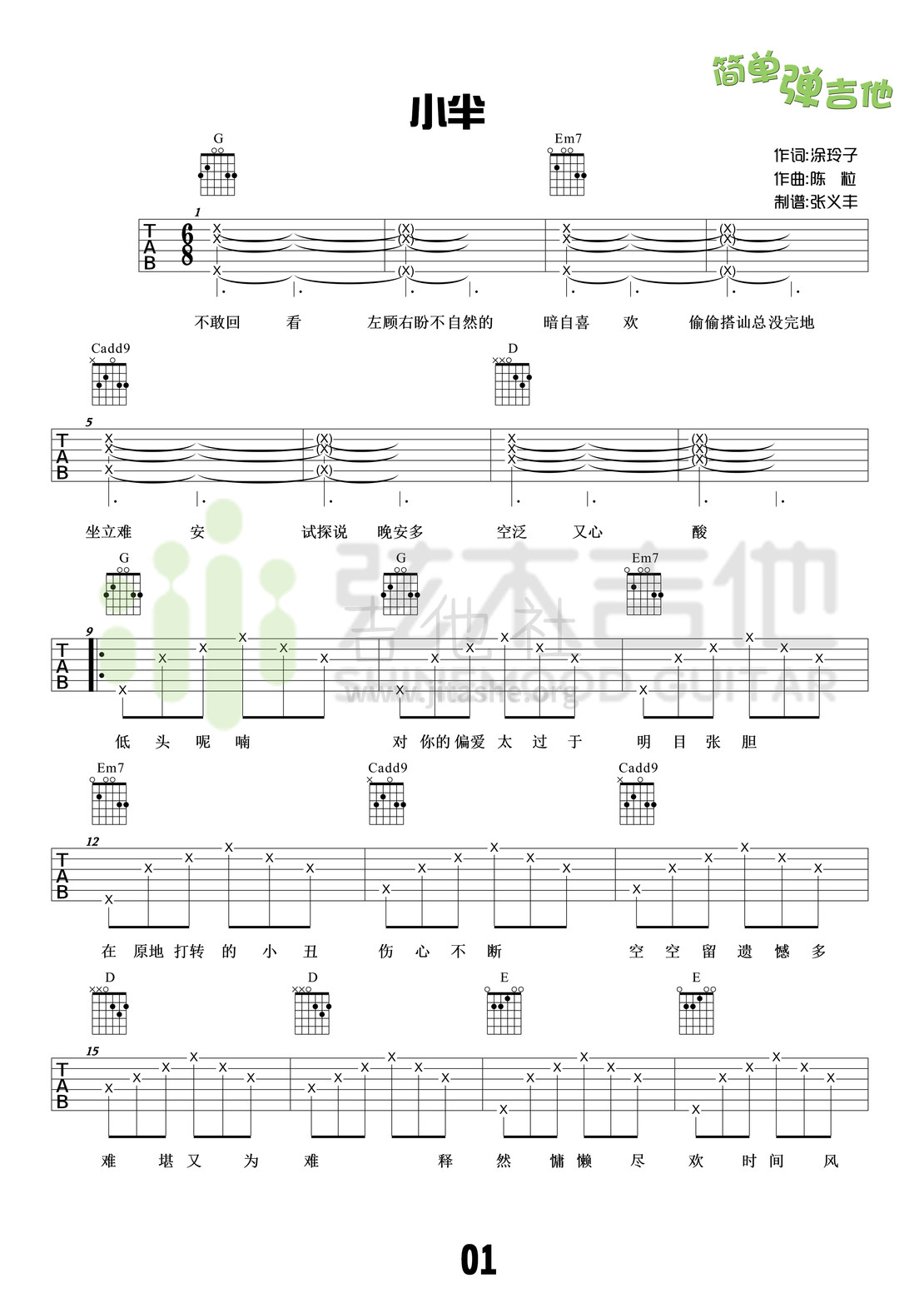小半(弦木吉他简单弹吉他:第33期)吉他谱(图片谱,弦木吉他,弹唱,简单弹吉他)_陈粒_1.jpg