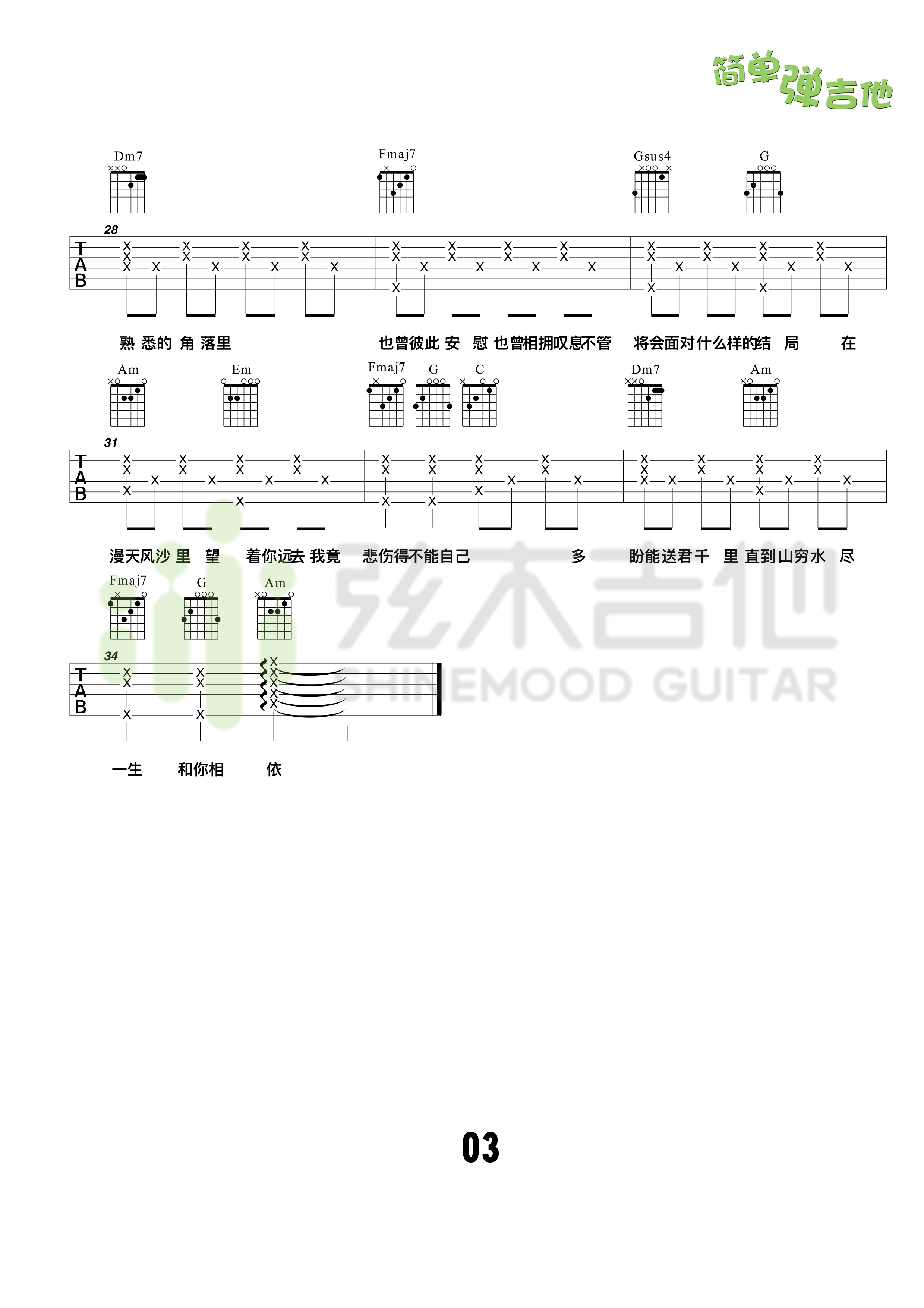 漂洋过海来看你(弦木吉他简单弹吉他:第34期)吉他谱(图片谱,弦木吉他,弹唱,简单弹吉他)_李宗盛(Jonathan Lee)_3.jpg