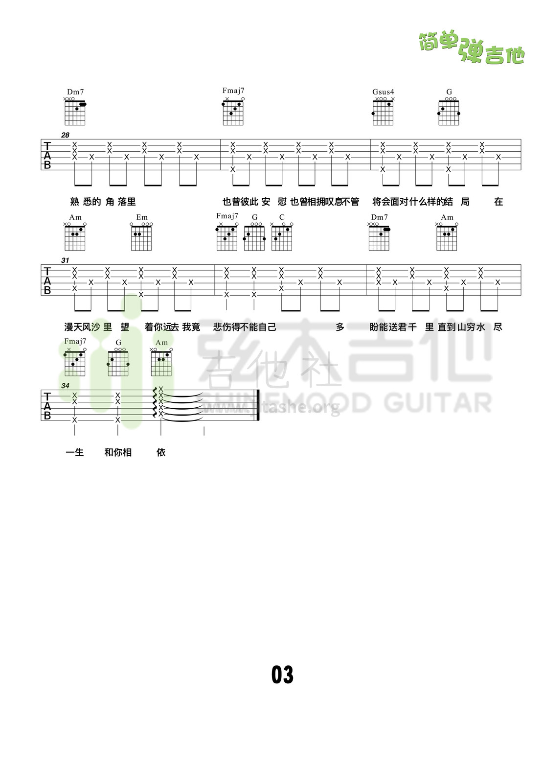 漂洋过海来看你(弦木吉他简单弹吉他:第34期)吉他谱(图片谱,弦木吉他,弹唱,简单弹吉他)_李宗盛(Jonathan Lee)_3.jpg