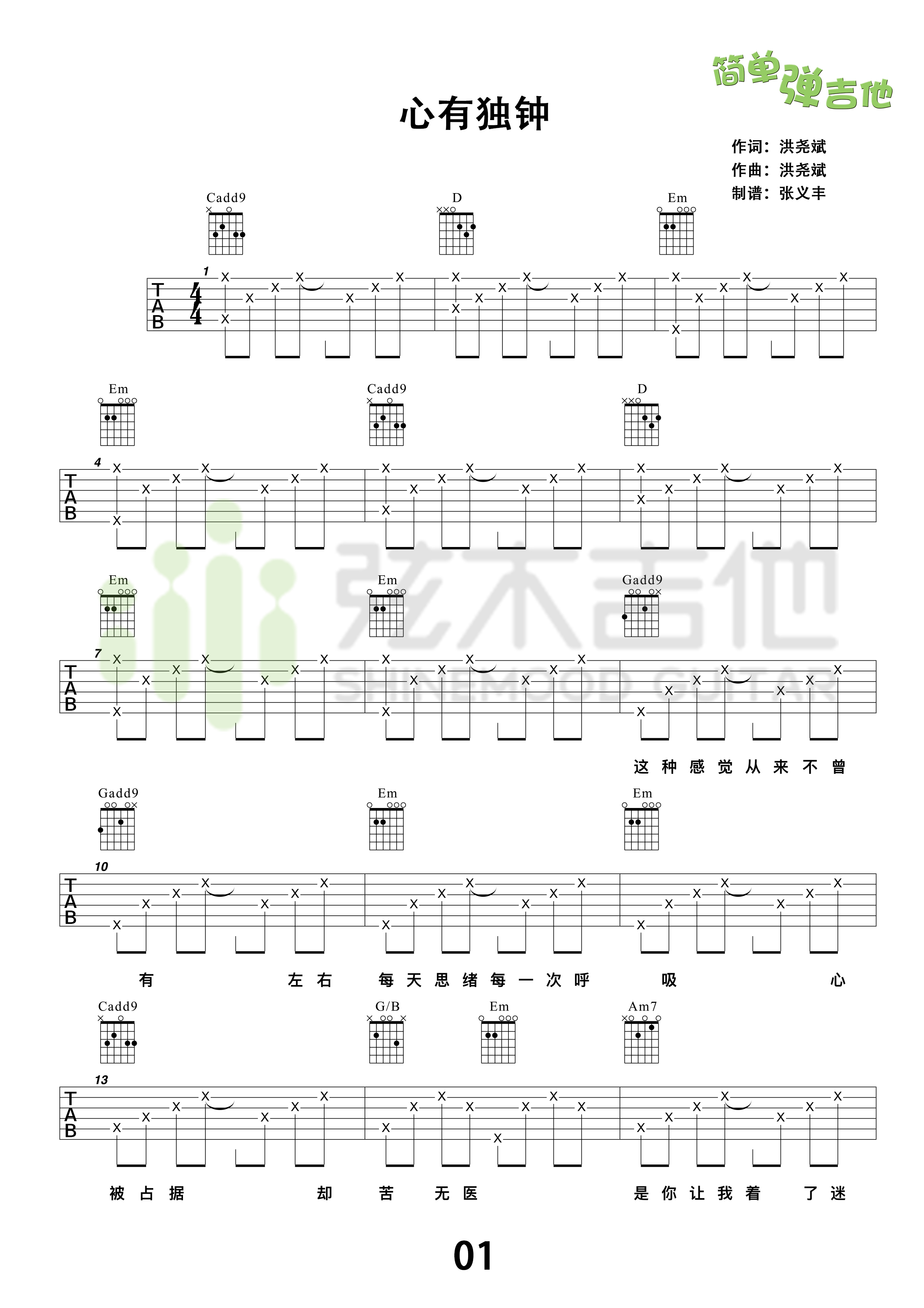 心有独钟(弦木吉他简单弹吉他:第35期)吉他谱(图片谱,弦木吉他,弹唱,简单弹吉他)_陈晓东(Daniel Chan)_1.jpg
