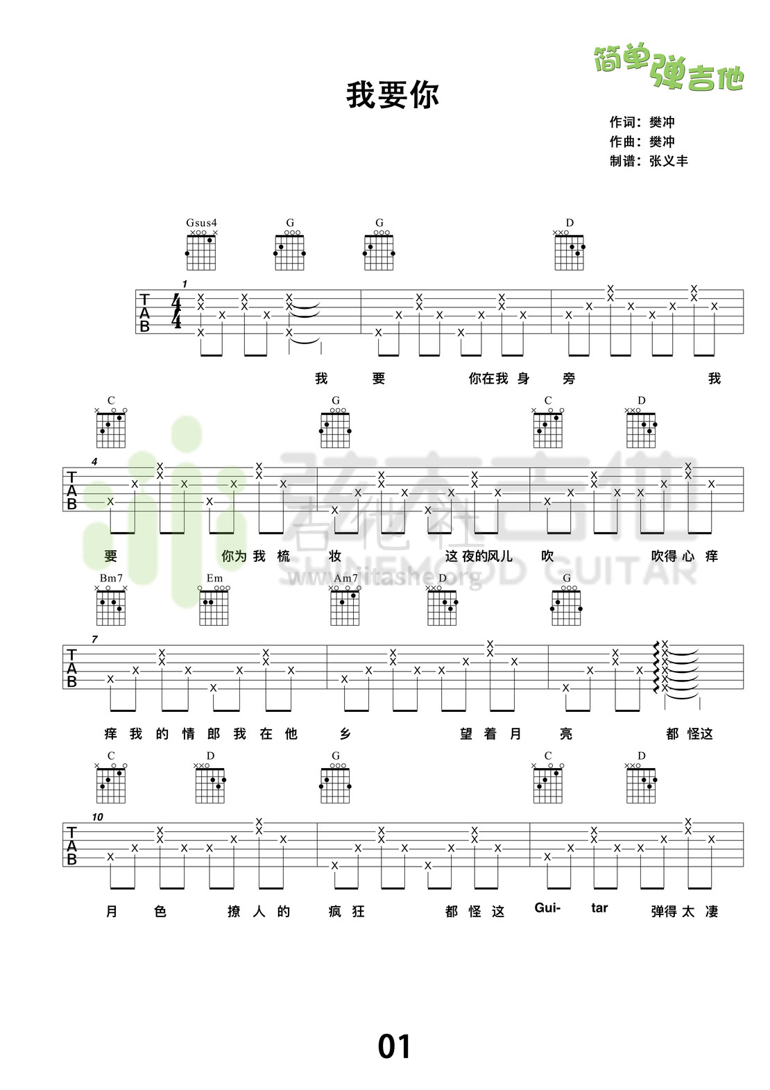 我要你(弦木吉他简单弹吉他:第36期)吉他谱(图片谱,弦木吉他,弹唱,简单弹吉他)_任素汐_1.jpg
