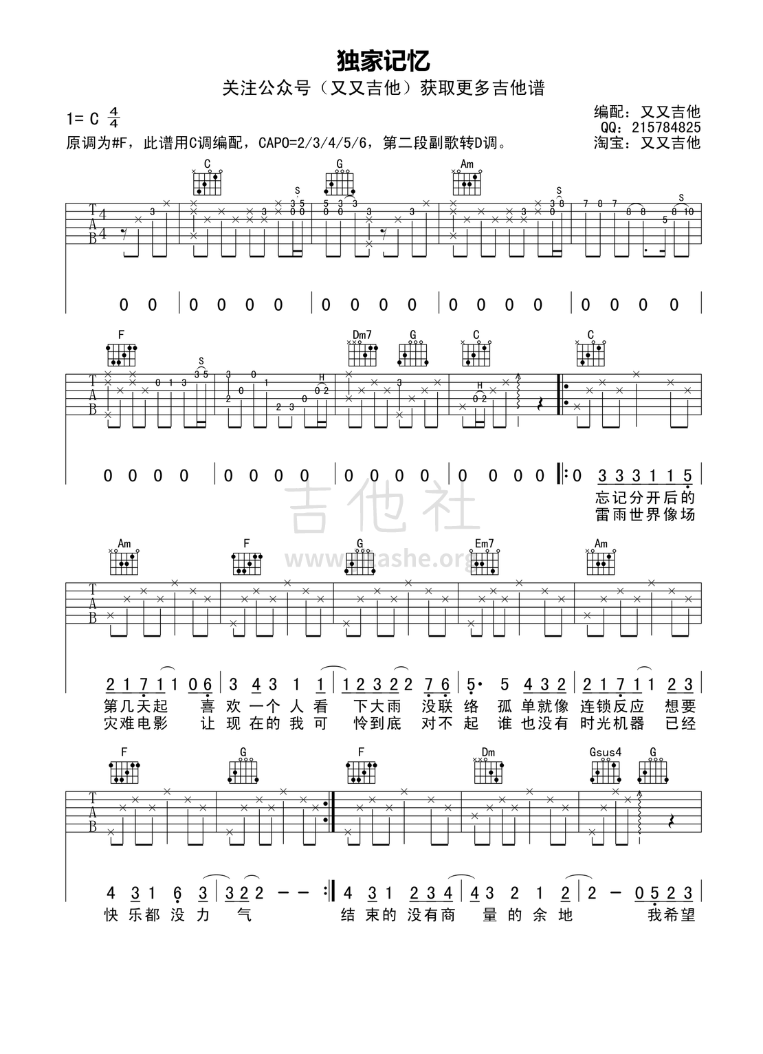 打印:独家记忆吉他谱_陈小春(Jordan Chan)_独家记忆（又又吉他编配版） 第1页.jpg