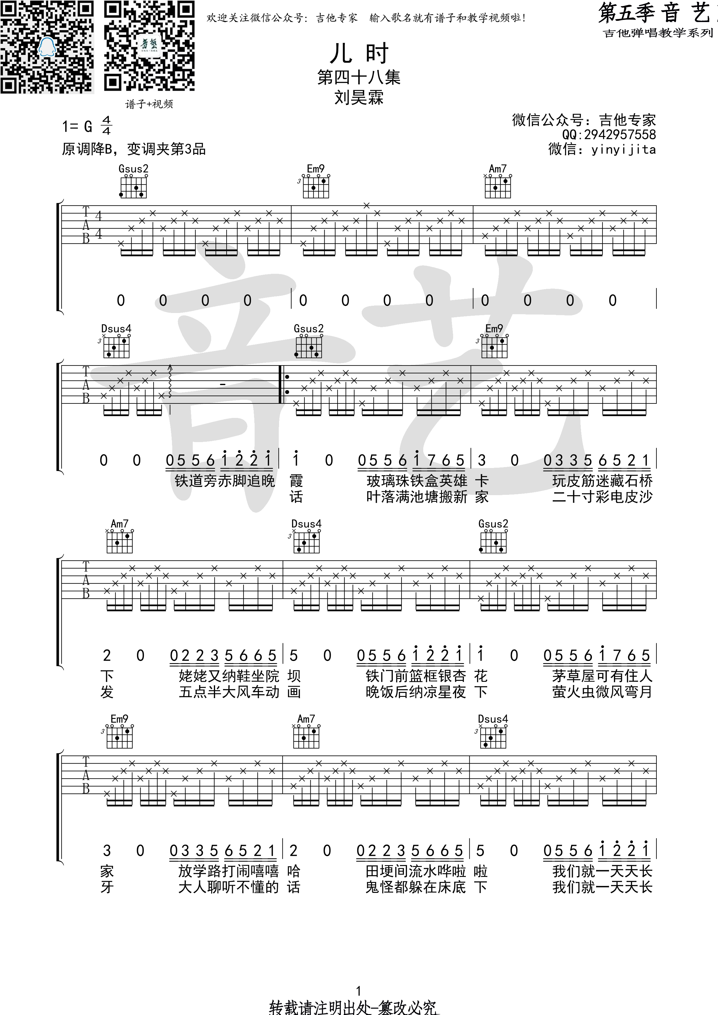 儿时(音艺吉他弹唱教学:第五季第48集)吉他谱(图片谱,音艺吉他弹唱教学,弹唱)_刘昊霖_儿时1 第五期 第四十八集.jpg