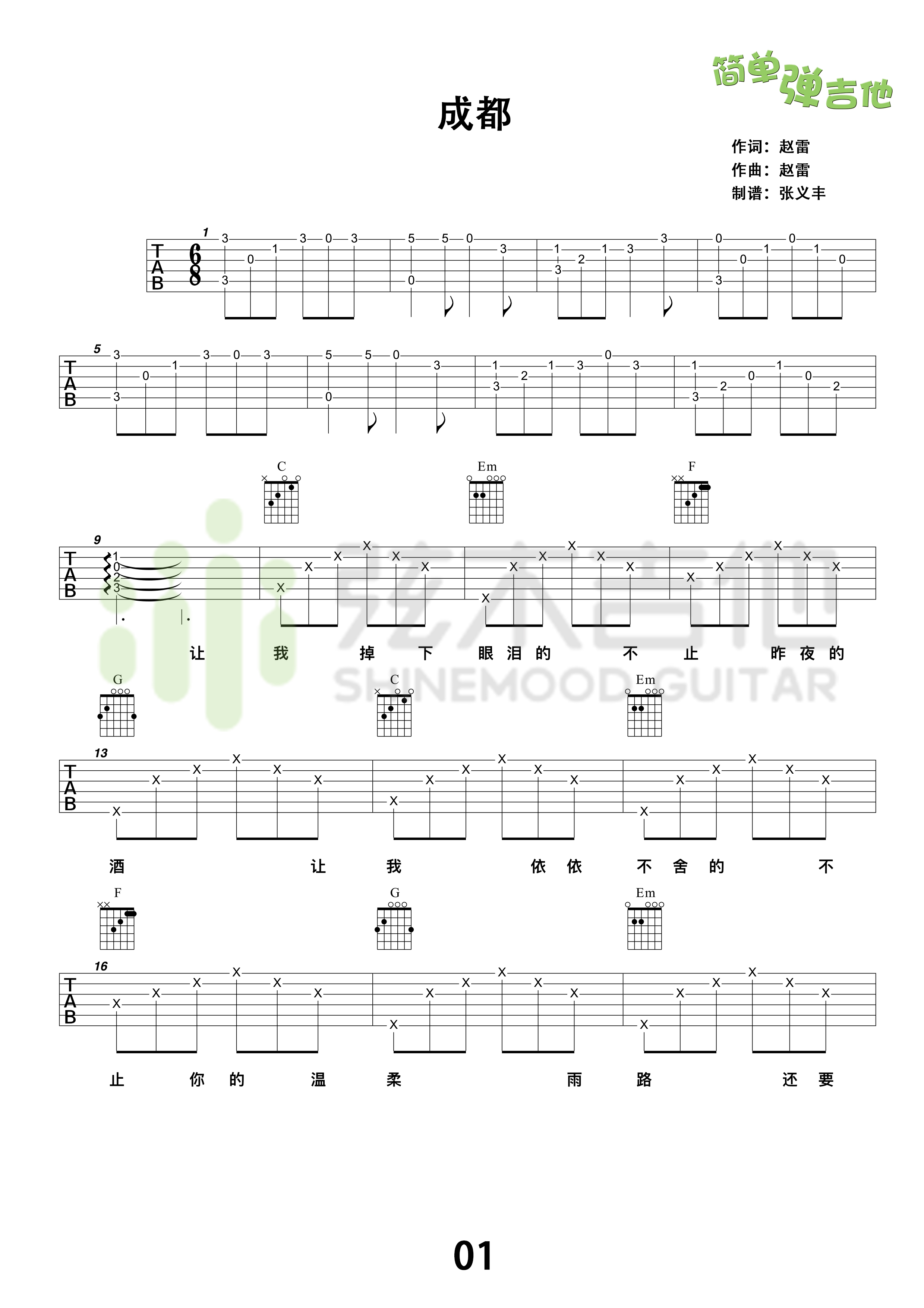 成都(弦木吉他簡單彈吉他:第38期)吉他譜(圖片譜,弦木吉他,彈唱,吉他