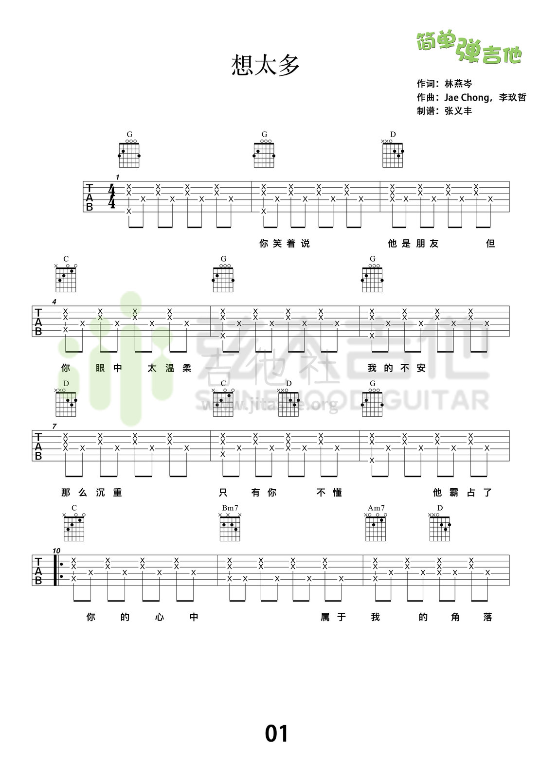 想太多(弦木吉他简单弹吉他:第40期)吉他谱(图片谱,弦木吉他,弹唱,吉他谱)_李玖哲_1.jpg