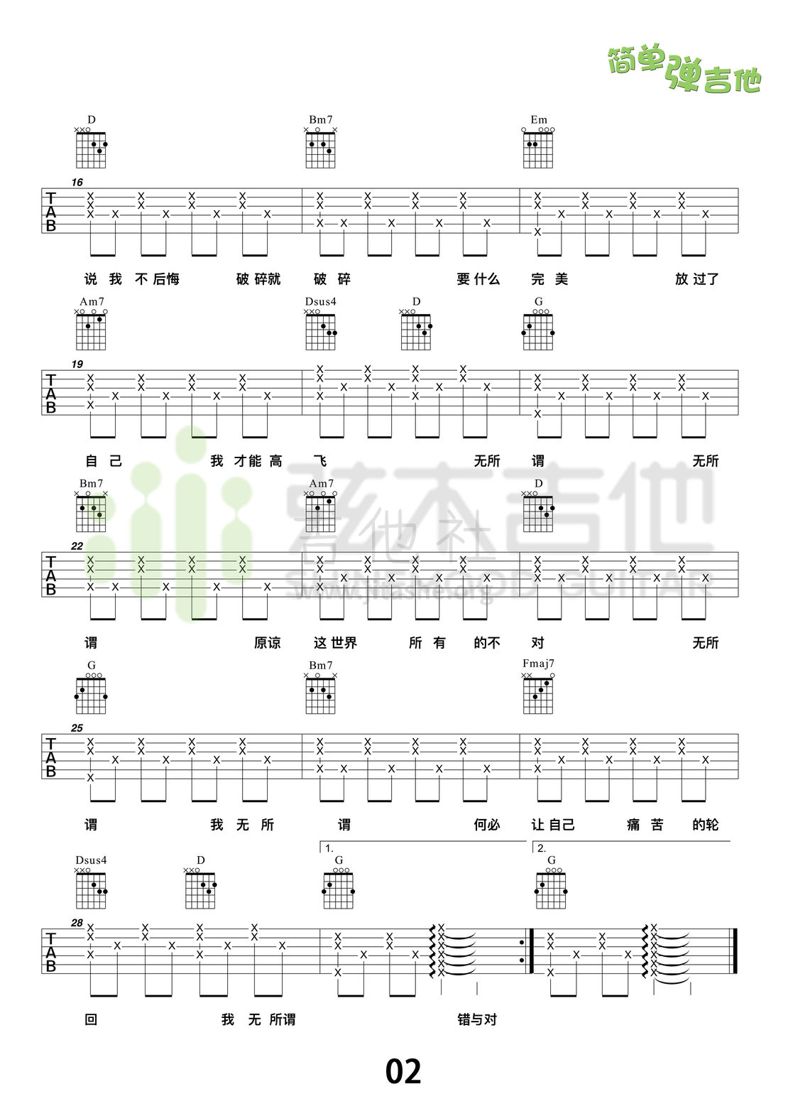 无所谓(弦木吉他简单弹吉他:第43期)吉他谱(图片谱,弦木吉他,弹唱,吉他谱)_杨坤_2.jpg