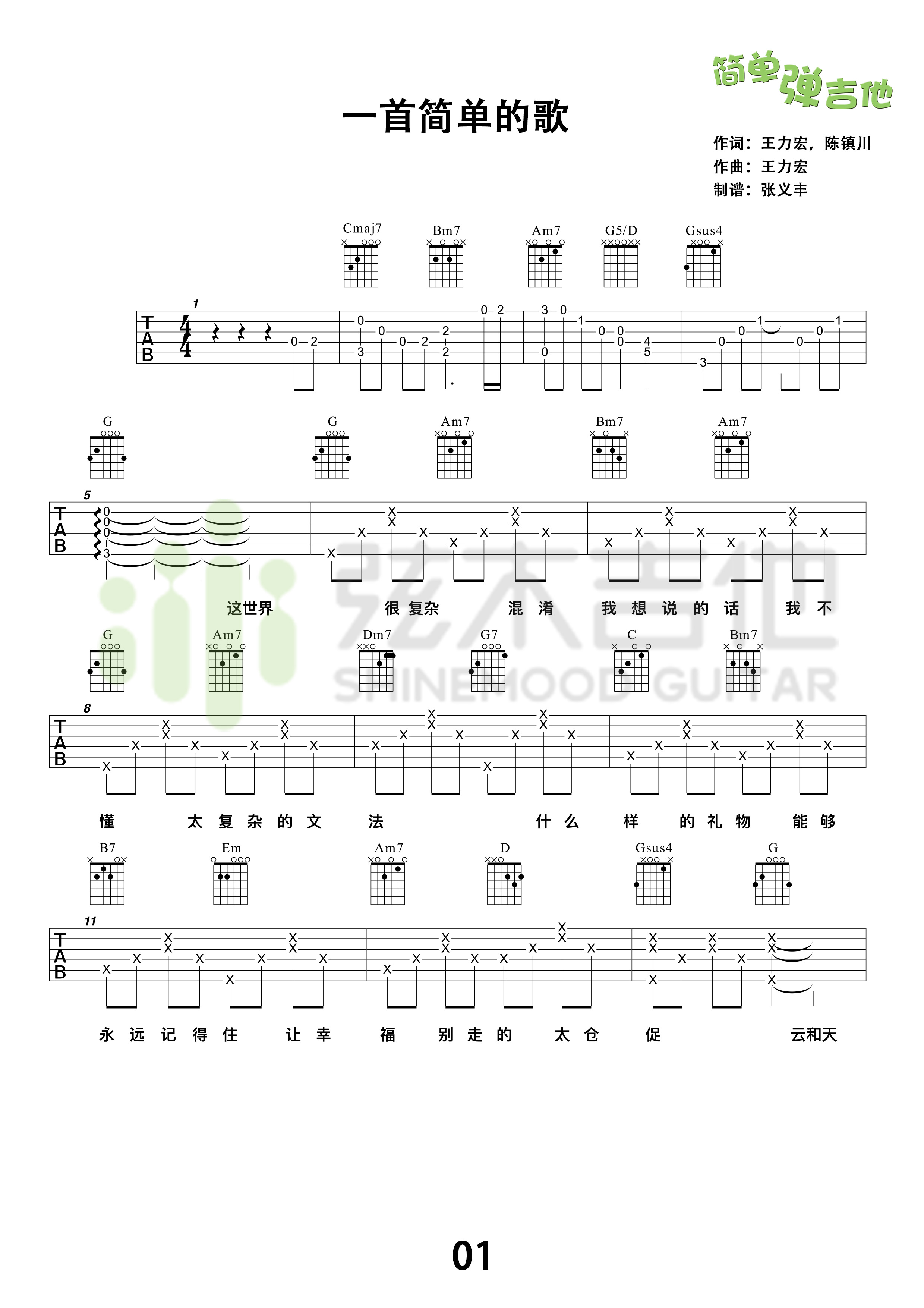 一首简单的歌(弦木吉他简单弹吉他:第44期)吉他谱(图片谱,弦木吉他,弹唱,吉他谱)_王力宏(Leehom Wang)_1.jpg