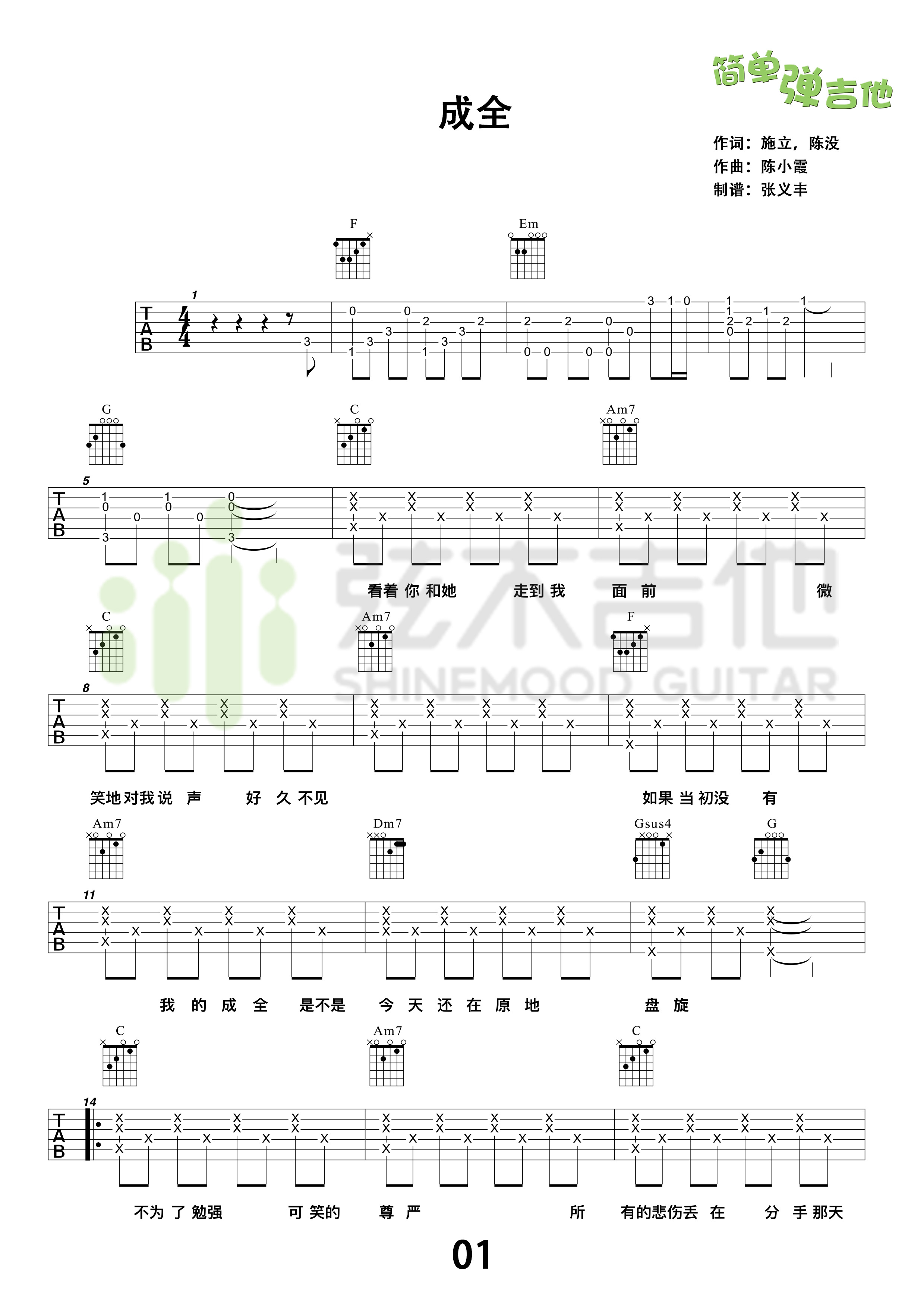 成全(弦木吉他简单弹吉他:第45期)吉他谱(图片谱,弦木吉他,弹唱,吉他谱)_刘若英(奶茶)_1.jpg