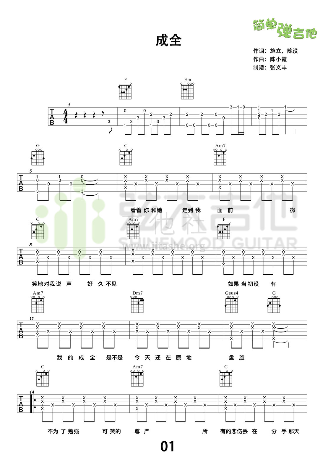 成全(弦木吉他简单弹吉他:第45期)吉他谱(图片谱,弦木吉他,弹唱,吉他谱)_刘若英(奶茶)_1.jpg