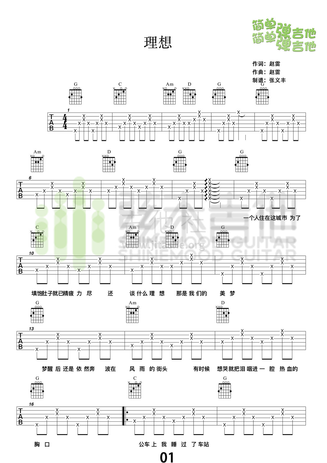 理想(弦木吉他简单弹吉他:第50期)吉他谱(图片谱,弦木吉他,吉他谱,弹唱)_赵雷(雷子)_理想1.jpg