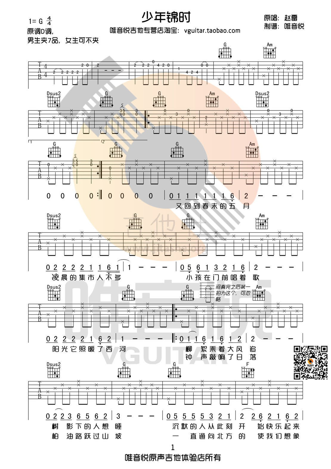 少年锦时(G调简单版吉他谱 原版前奏间奏吉他谱 唯音悦制谱)吉他谱(图片谱,原版吉他谱,唯音悦,弹唱)_赵雷(雷子)_少年锦时01.jpg