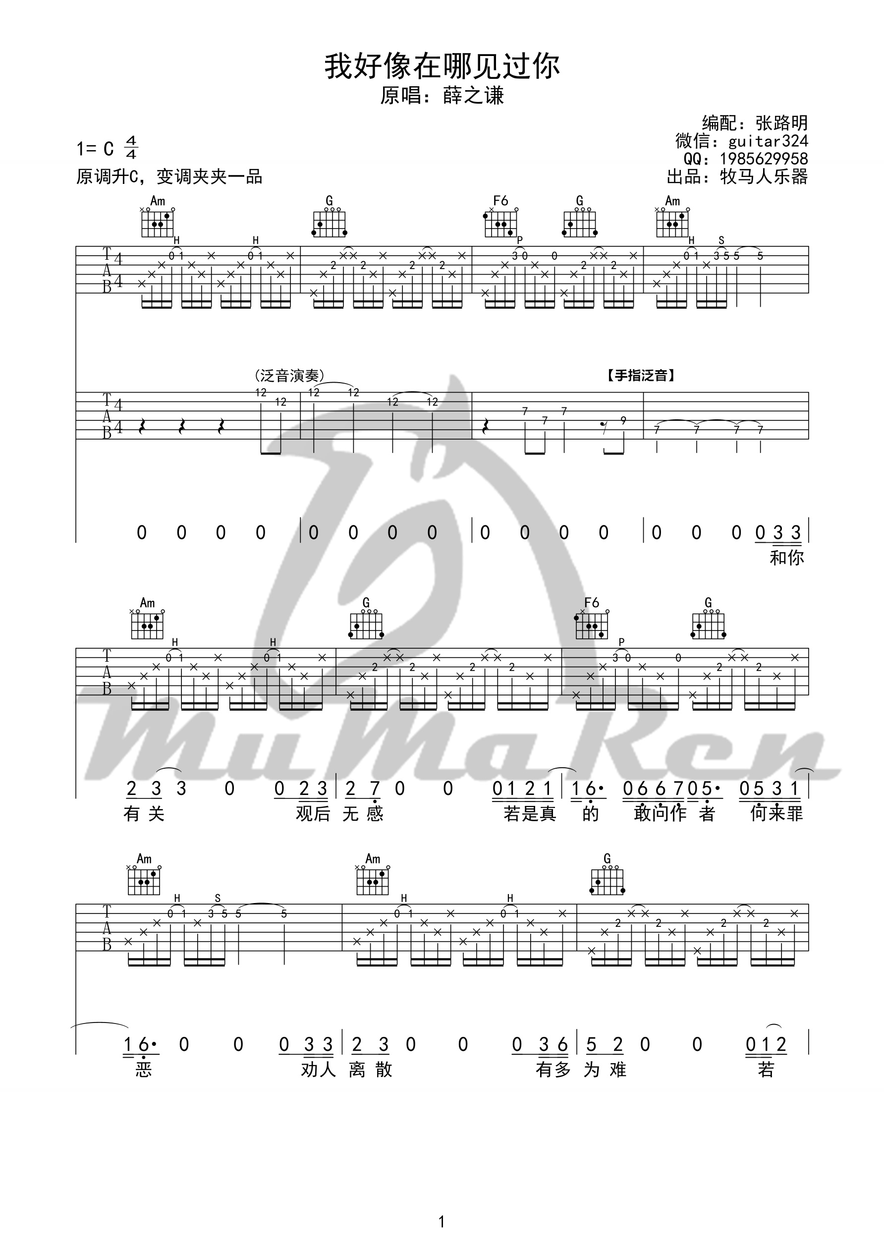 我好像在哪见过你(双吉他版 C调高清弹唱谱 牧马人乐器版)吉他谱(图片谱,我好像在哪儿见过你,薛之谦)_薛之谦_我好像在哪见过你01_副本.jpg