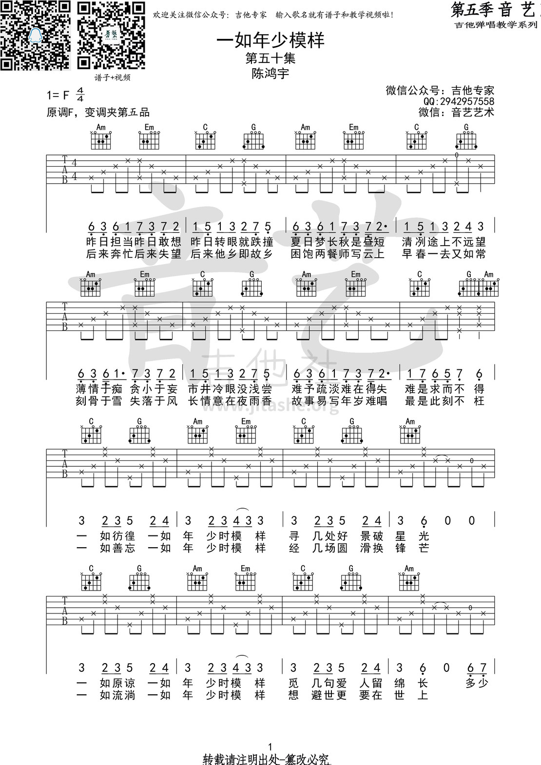 一如年少模样(音艺吉他弹唱教学:第五季第50集)吉他谱(图片谱,音艺吉他弹唱教学,弹唱)_陈鸿宇_一如年少模样1 第五期第五十集.jpg