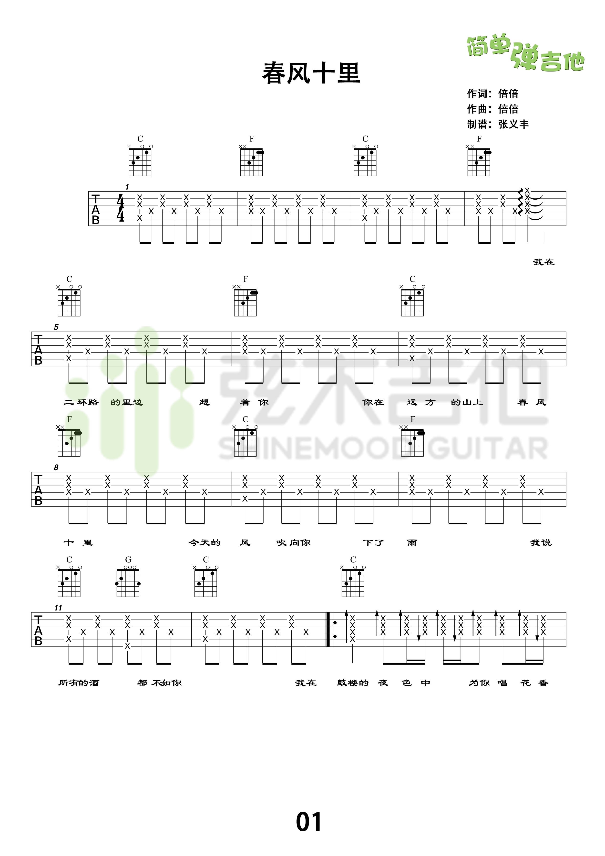 春风十里(弦木吉他简单弹吉他:第51期)吉他谱(图片谱,弦木吉他,弹唱,吉他谱)_鹿先森乐队_春风十里1.jpg