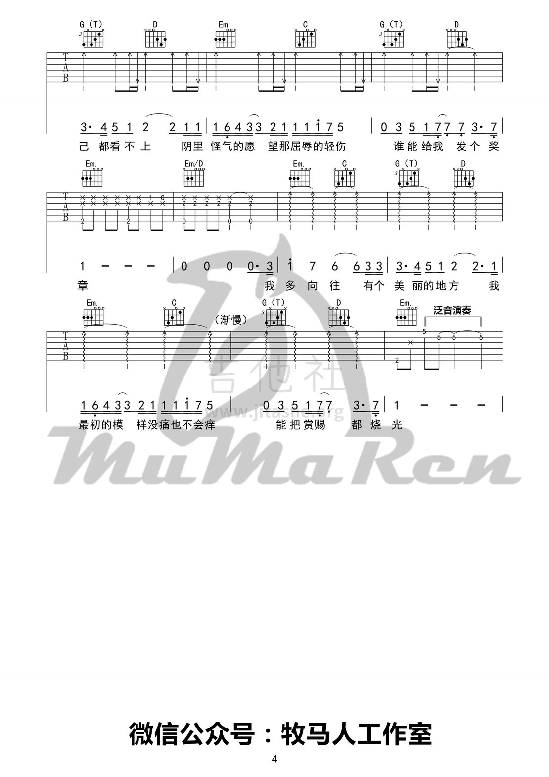 高尚(G调原版高清吉他谱 牧马人乐器版)吉他谱(图片谱,牧马人乐器,弹唱)_薛之谦_高尚04_1_副本.jpg