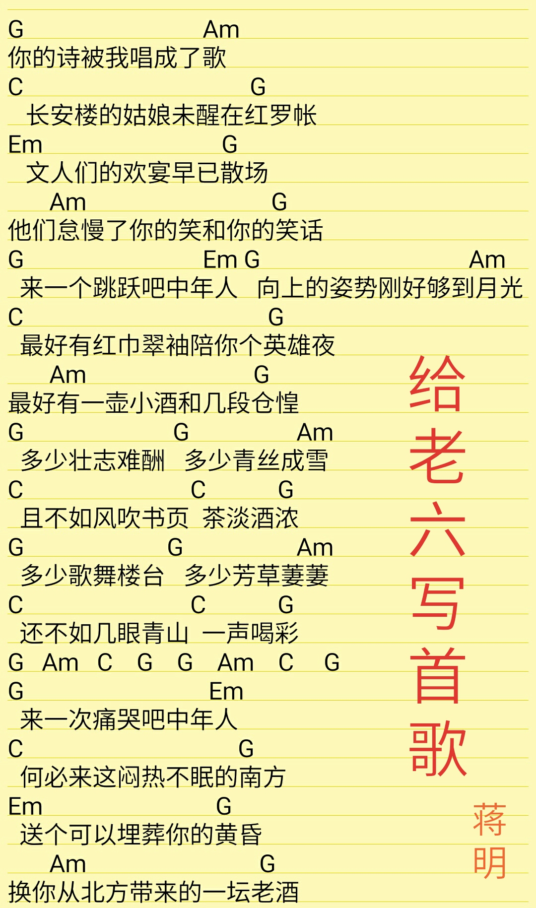 给老六写首歌吉他谱(图片谱,弹唱,和弦谱)_蒋明_S70327-215848(1).jpg