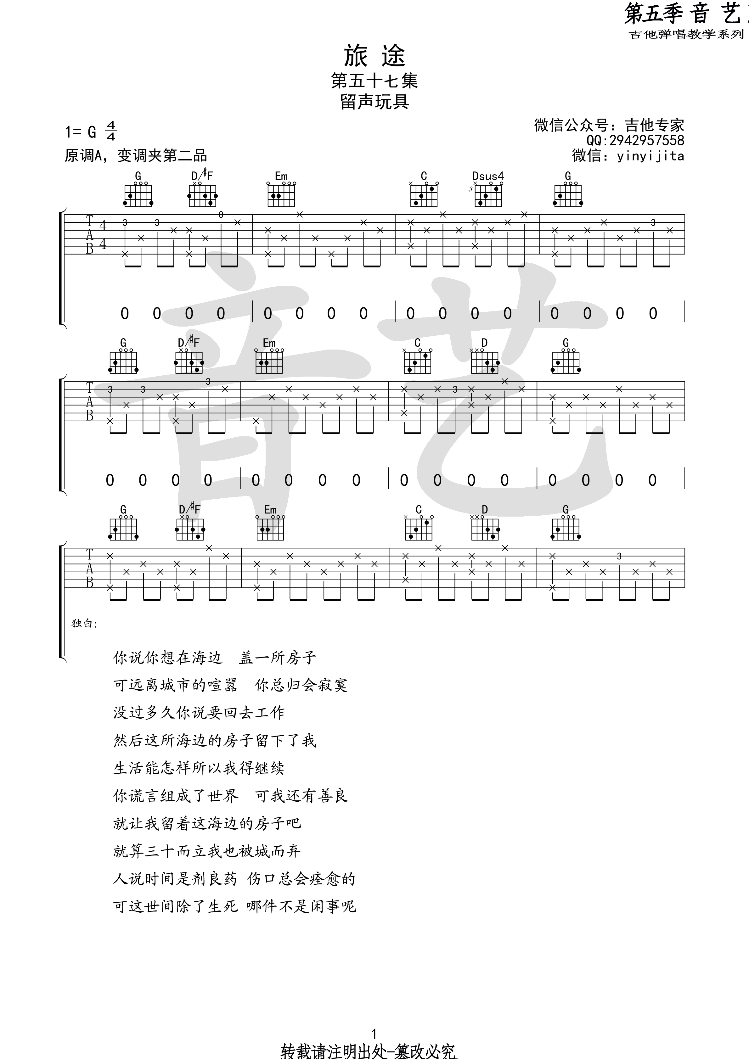 旅途(音艺吉他弹唱教学:第五季第57集)吉他谱(图片谱,音艺吉他弹唱教学,弹唱)_留声玩具(蒋健)_旅途1 第五期第五十七集.jpg