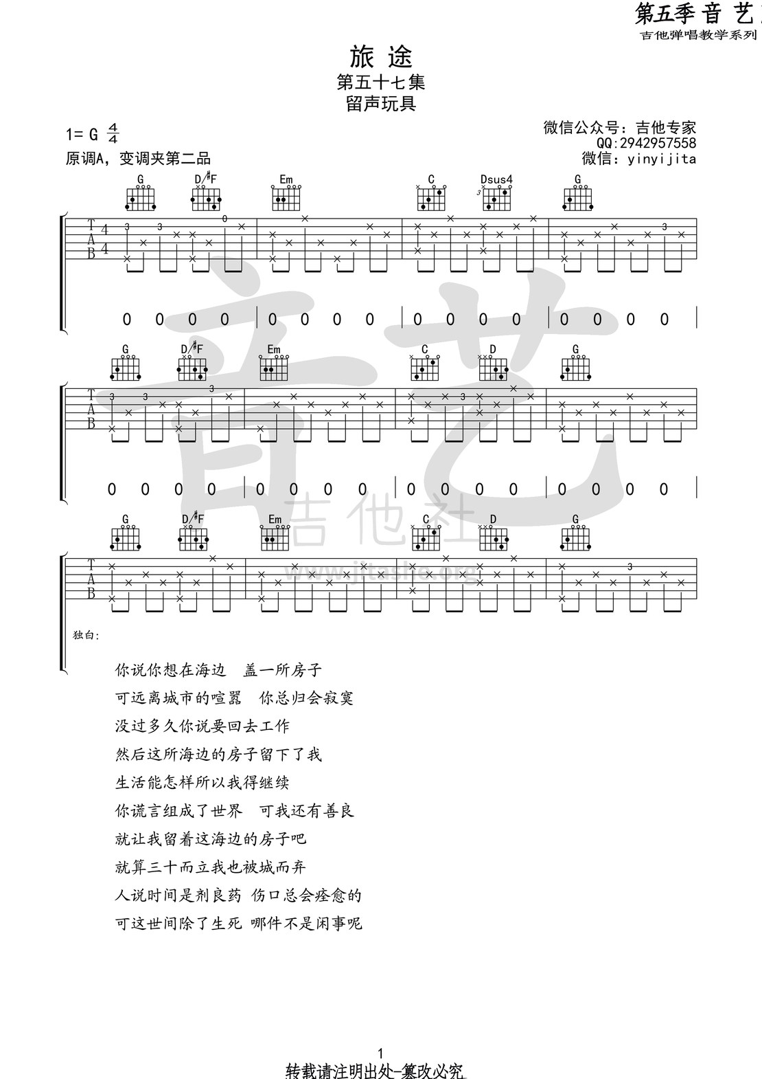 旅途(音艺吉他弹唱教学:第五季第57集)吉他谱(图片谱,音艺吉他弹唱教学,弹唱)_留声玩具(蒋健)_旅途1 第五期第五十七集.jpg