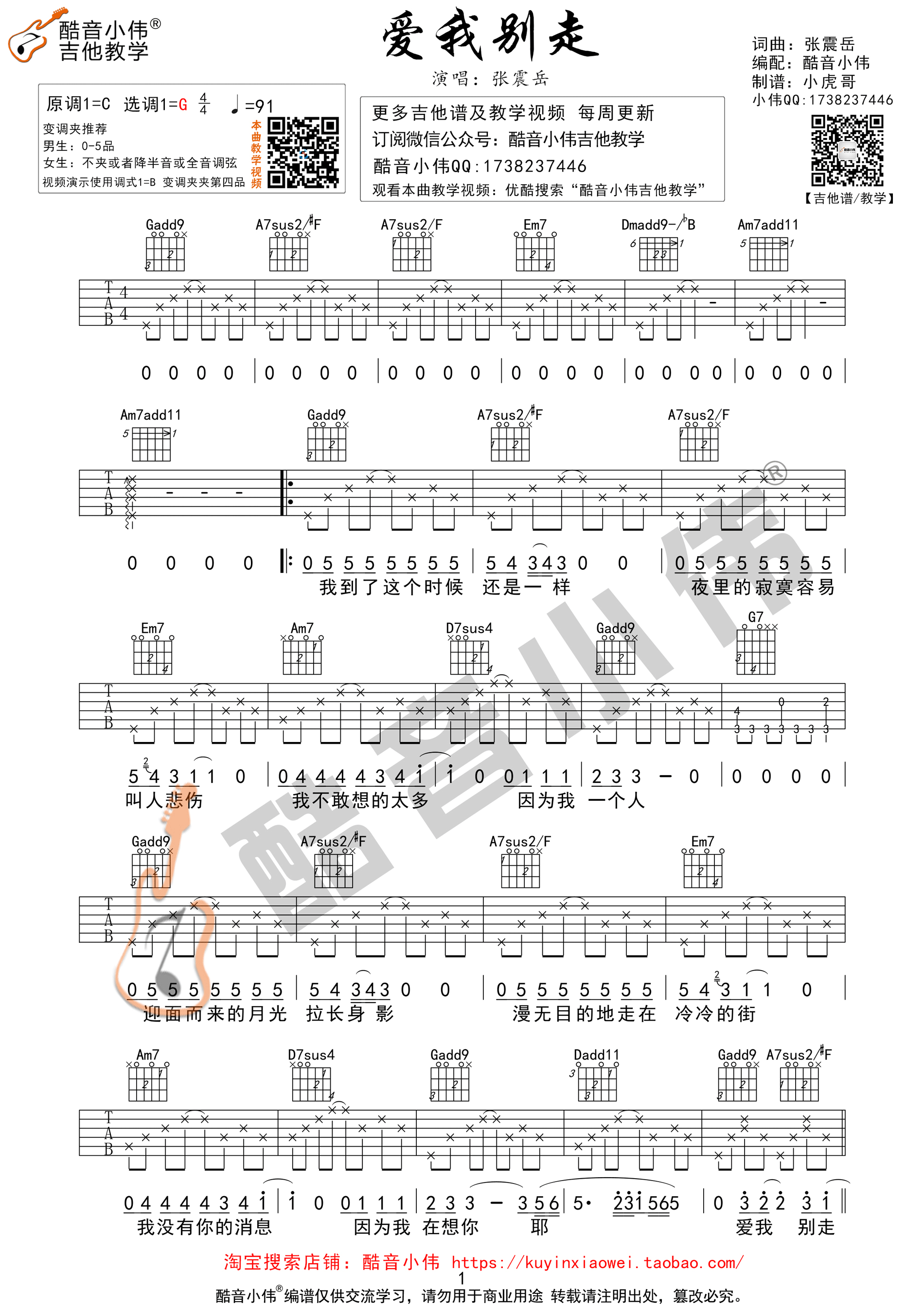 爱我别走(张震岳完美易唱版本吉他谱 酷音小伟吉他教学)吉他谱(图片谱,酷音小伟,教学,弹唱)_张震岳(阿岳;Chang Csun Yuk)_爱我别走1.gif