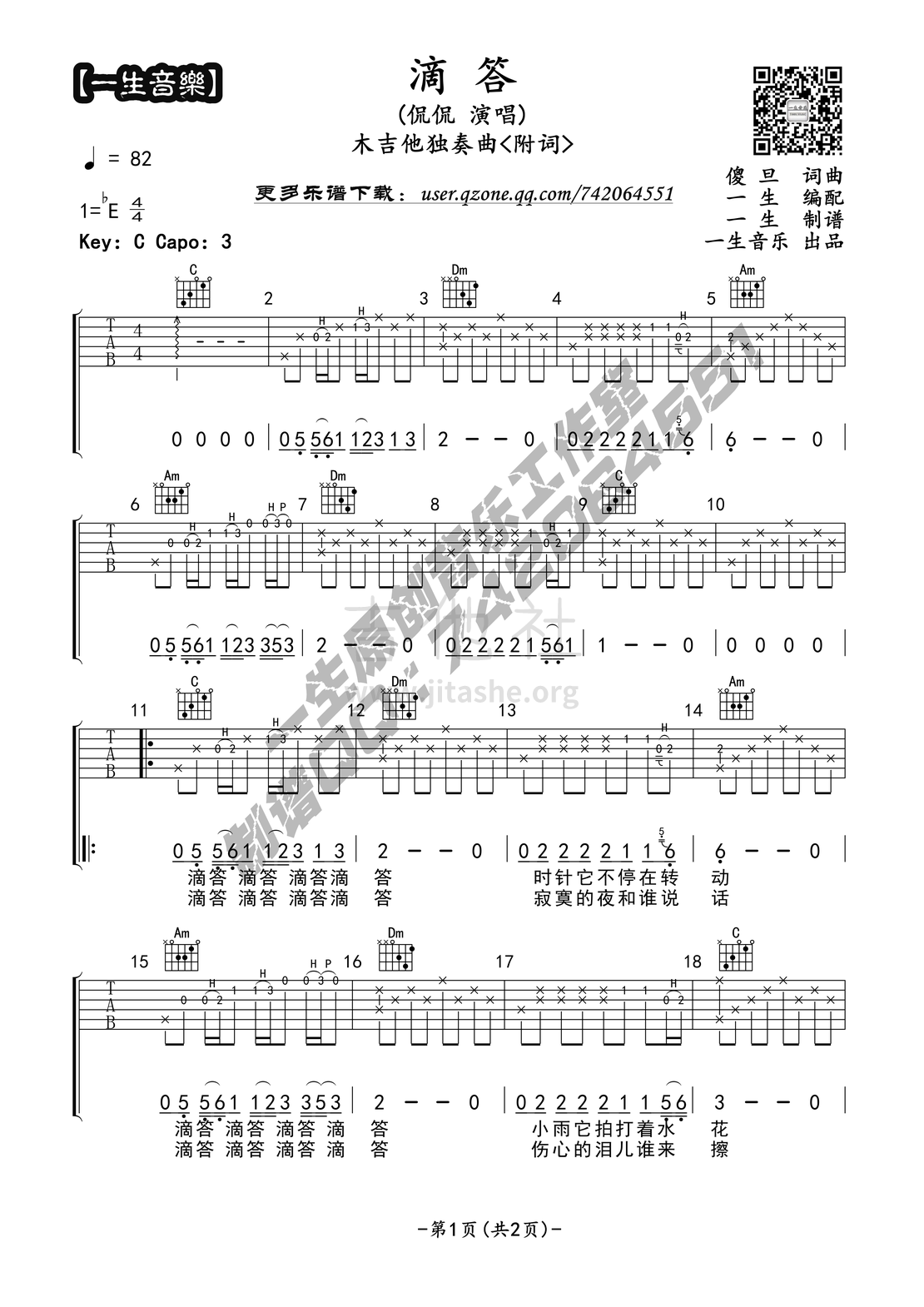 滴答(【一生音乐】木吉他指弹独奏)吉他谱(图片谱,弹唱,指弹,尾奏)_侃侃_《滴答》 (1).png