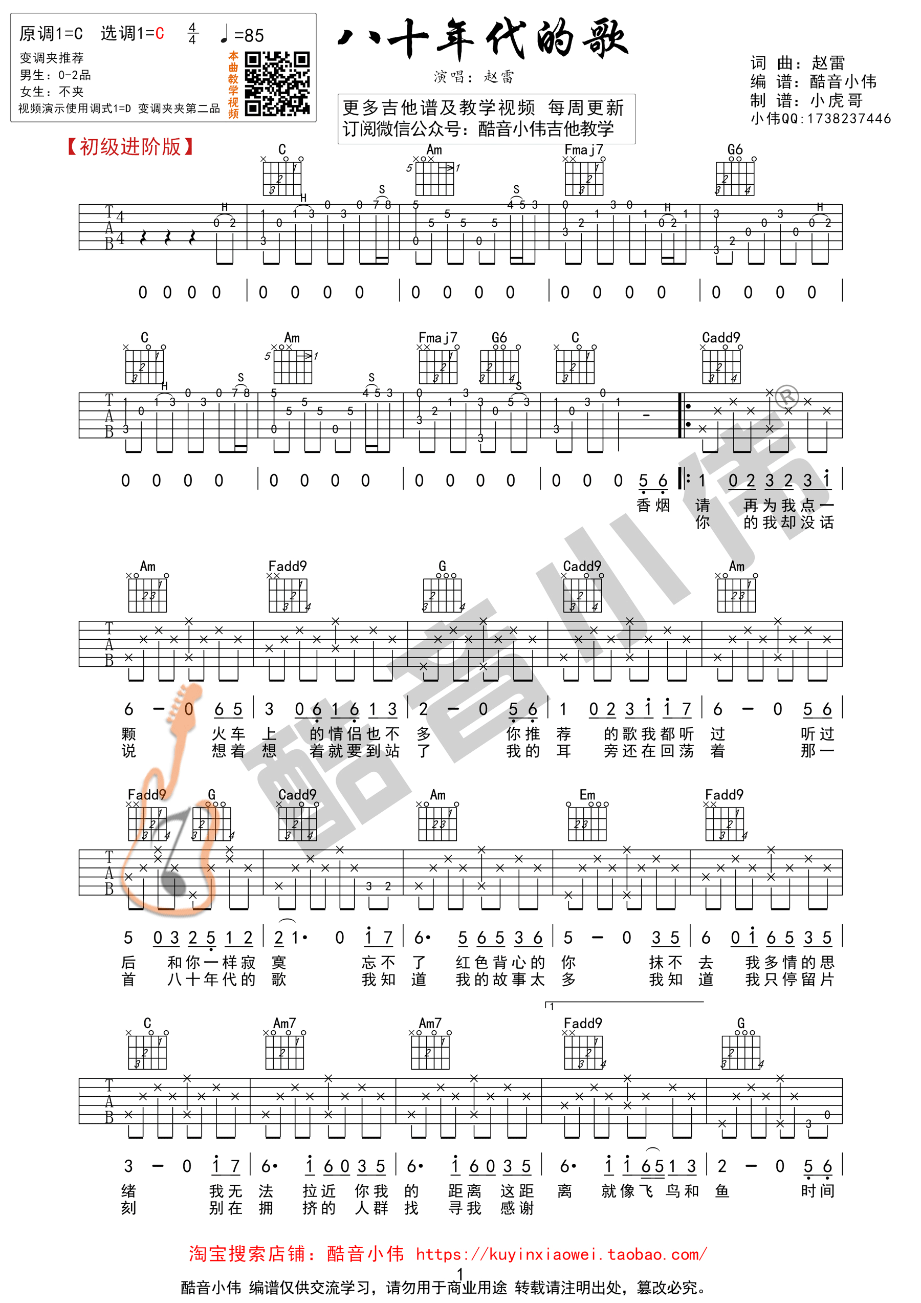 八十年代的歌(初级进阶 酷音小伟吉他教学)吉他谱(图片谱,酷音小伟,弹唱,C调)_赵雷(雷子)_八十年代的歌1.gif