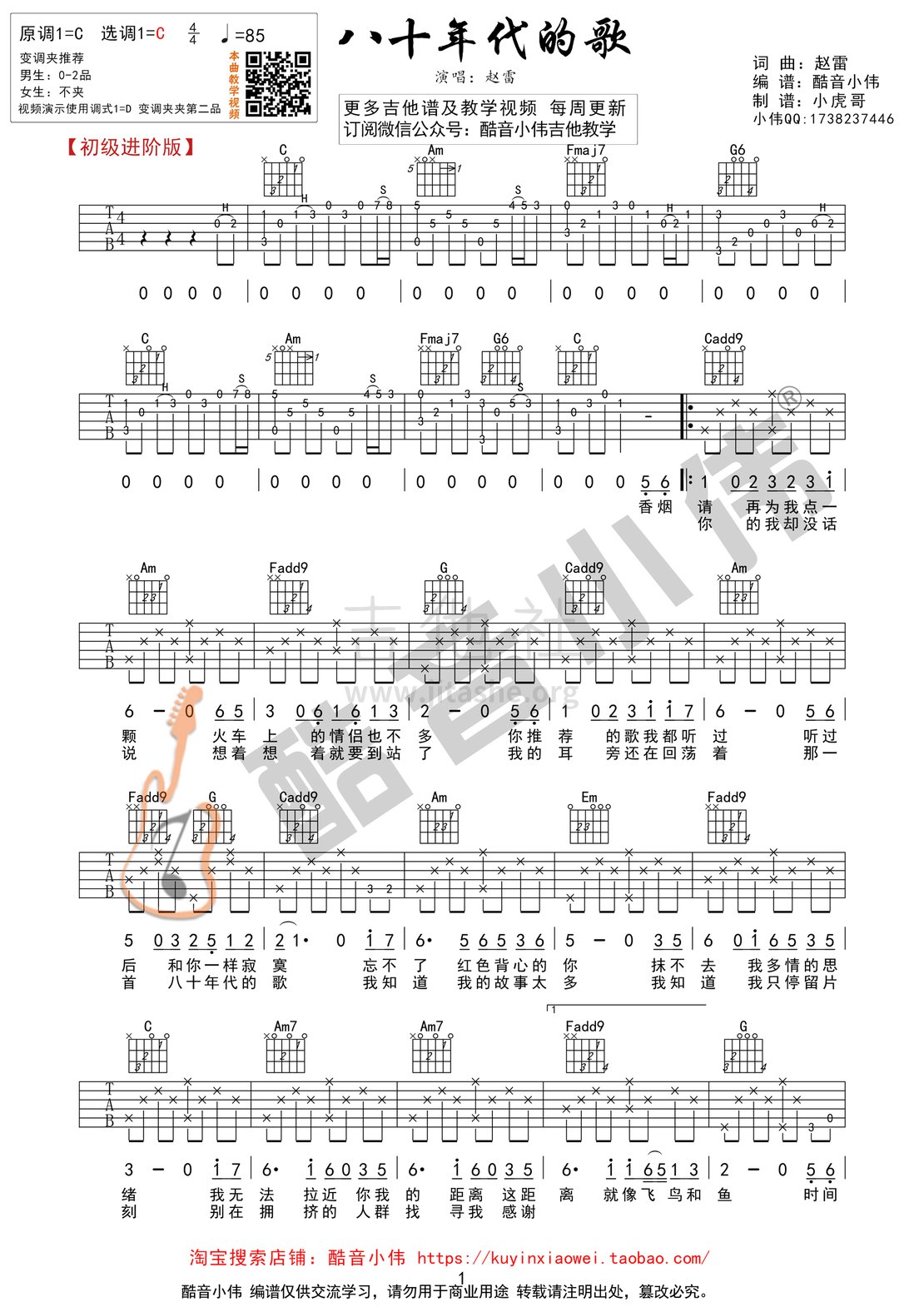 八十年代的歌(初级进阶 酷音小伟吉他教学)吉他谱(图片谱,酷音小伟,弹唱,C调)_赵雷(雷子)_八十年代的歌1.gif