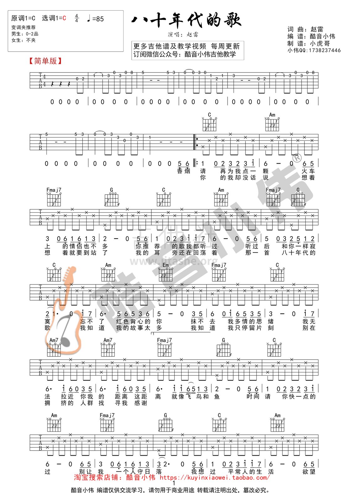 八十年代的歌(酷音小伟吉他教学)吉他谱(图片谱,弹唱,教学,C调)_赵雷(雷子)_简单八十年代的歌1.gif
