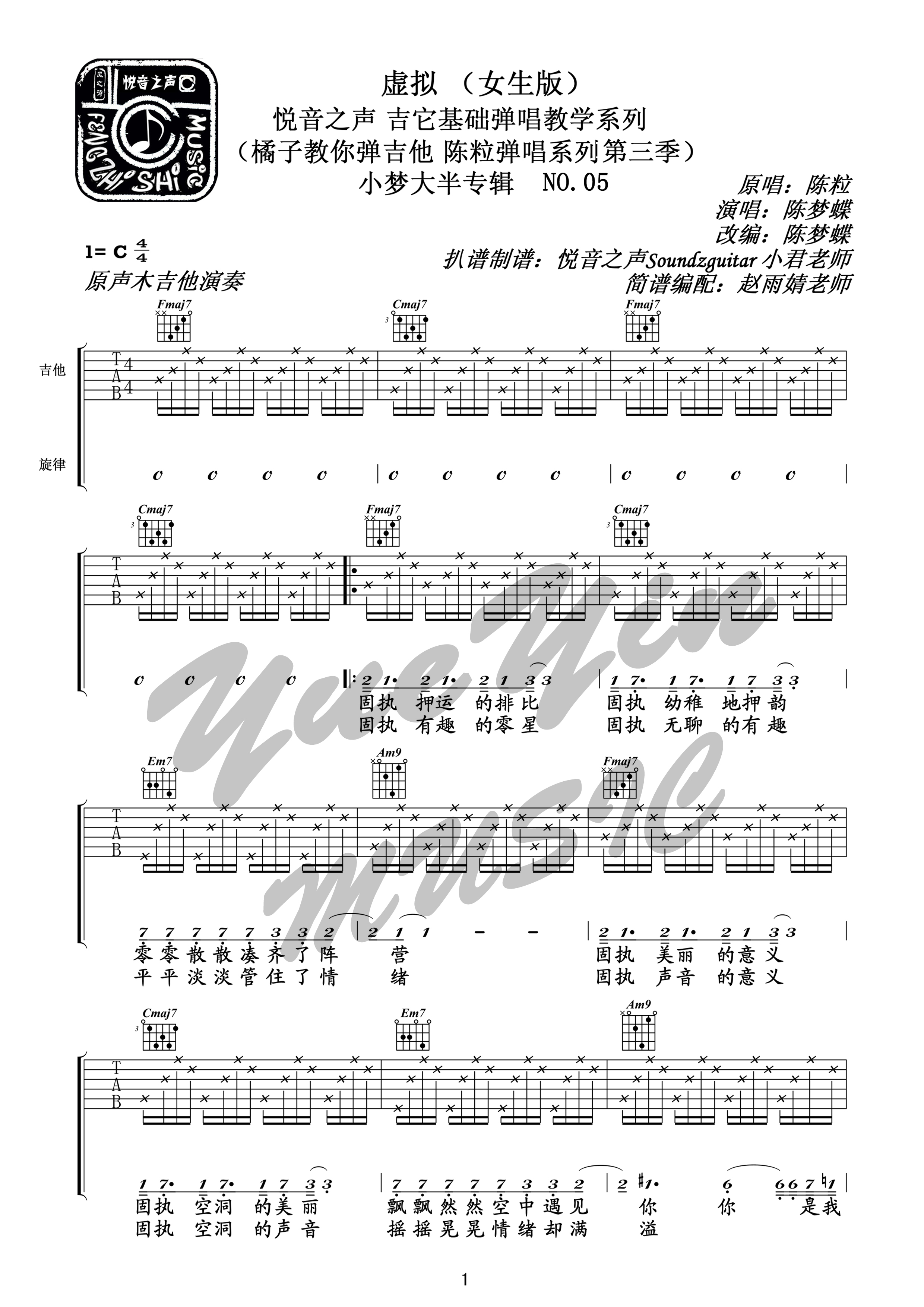 虚拟（悦音之声音乐工作室吉他基础弹唱教学 橘子教你弹吉他 陈粒系列第三季 NO.4）吉他谱(图片谱)_陈粒_虚拟1.jpg