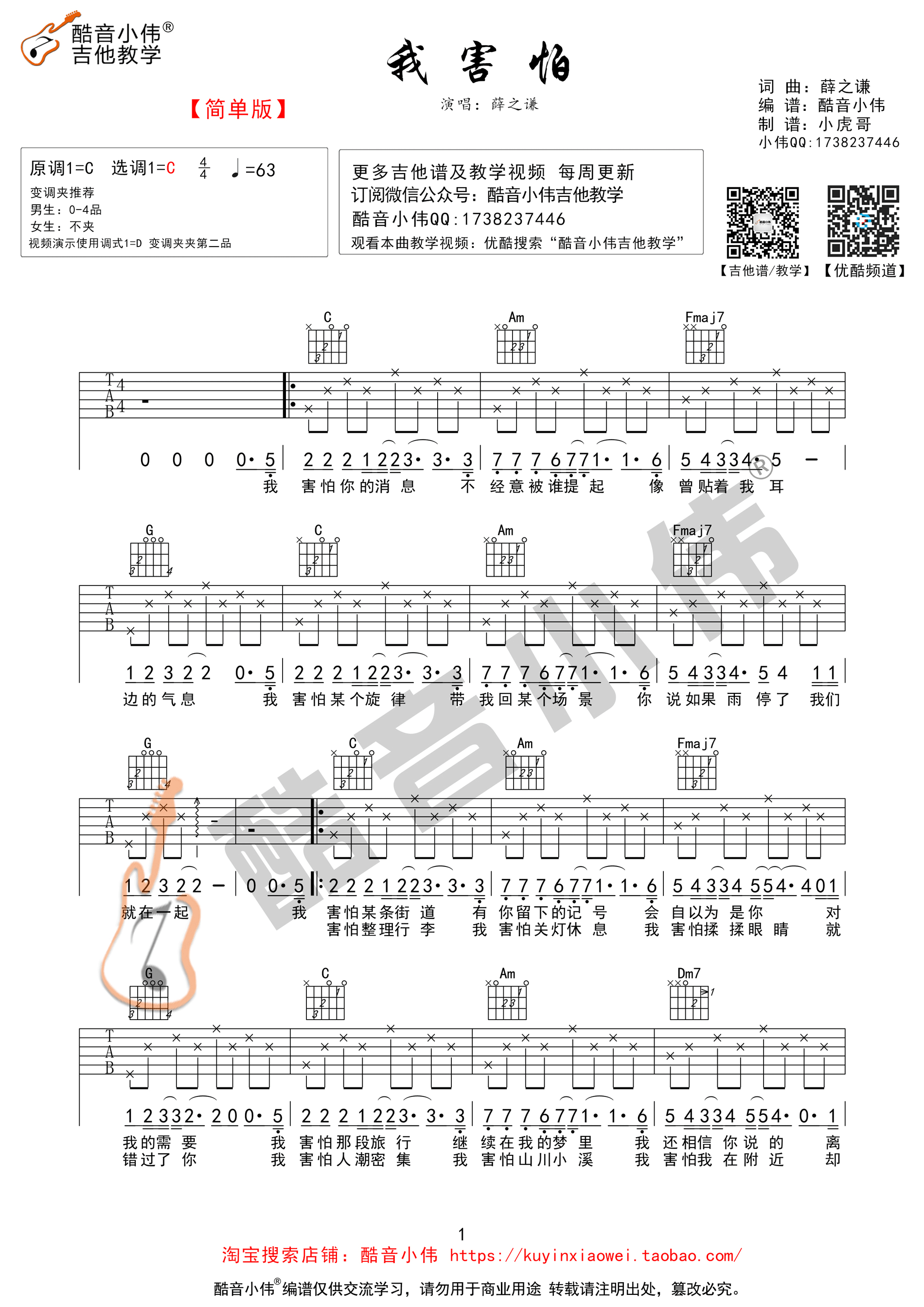 我害怕(酷音小伟编谱)吉他谱(图片谱,酷音小伟,吉他教学,弹唱)