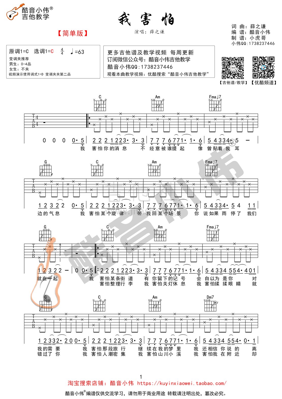 我害怕（酷音小伟编谱）吉他谱(图片谱,酷音小伟,吉他教学,弹唱)_薛之谦_我害怕简单版1.gif