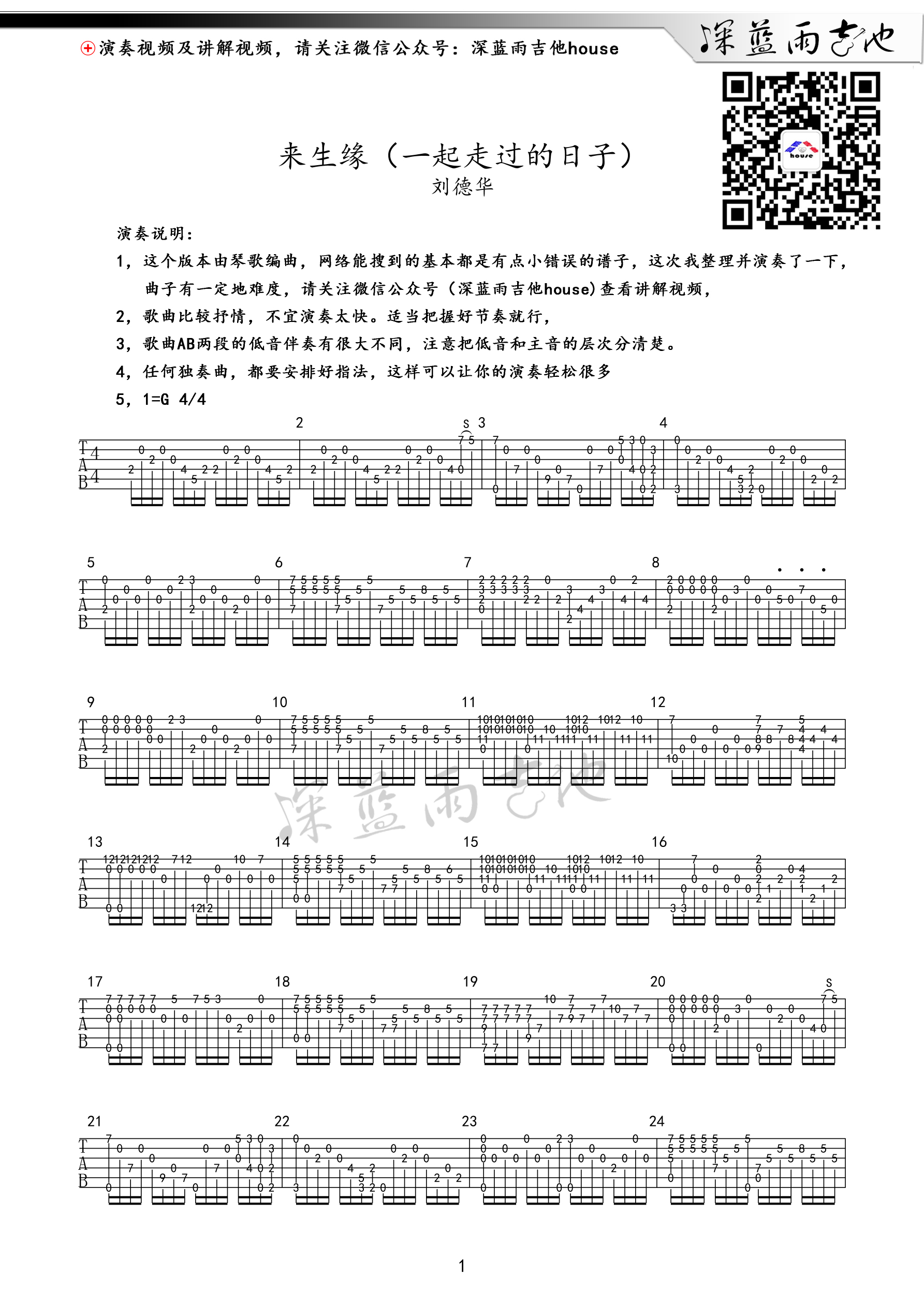 来生缘(一起走过的日子 深蓝雨吉他独奏)吉他谱(图片谱,刘德华,指弹