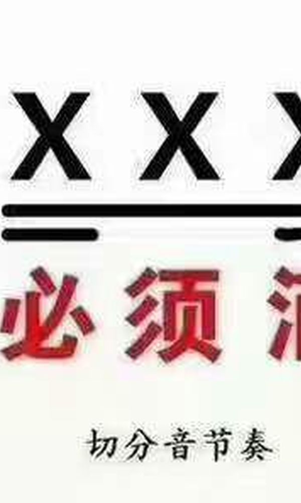 祖传秘方！专治抢拍慢拍没节奏，掌握不好节奏[smallbitmapmmexport1494773452591.jpg]